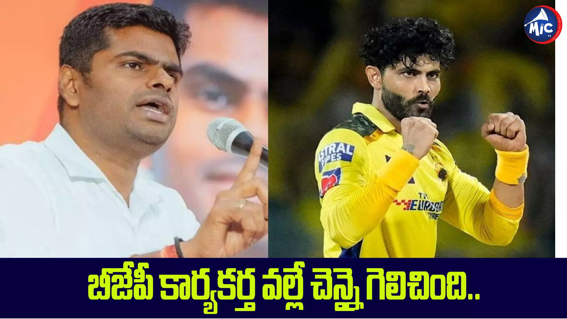 బీజేపీ కార్యకర్త వల్లే చెన్నై గెలిచింది.. రాష్ట్ర బీజేపీ అధ్యక్షుడు