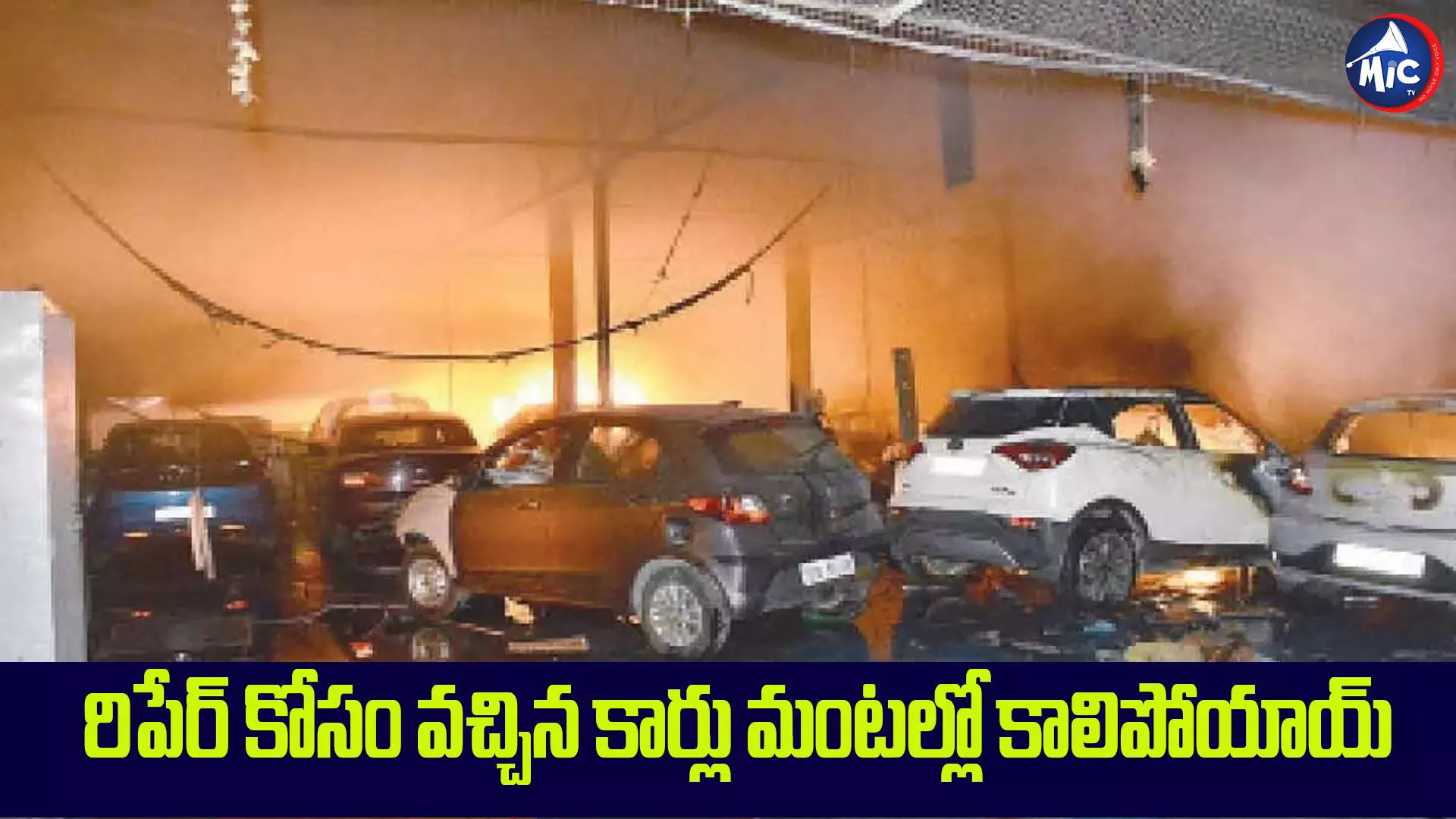 హైదరాబాద్‌లో భారీ అగ్నిప్రమాదం.. 50కు పైగా కార్లు దగ్ధం..!