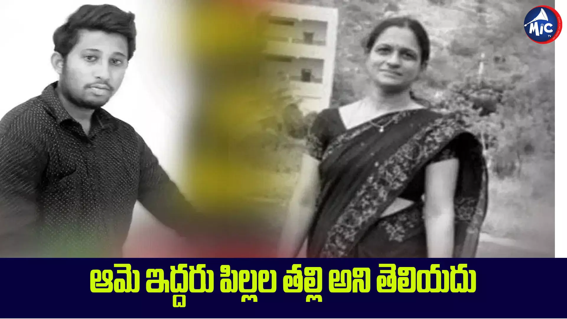 సుజాత టీచర్‌తో రాజేశ్ వ్యవహారం.. రాంగ్ డయల్‌తో రాంగ్ కనెక్షన్