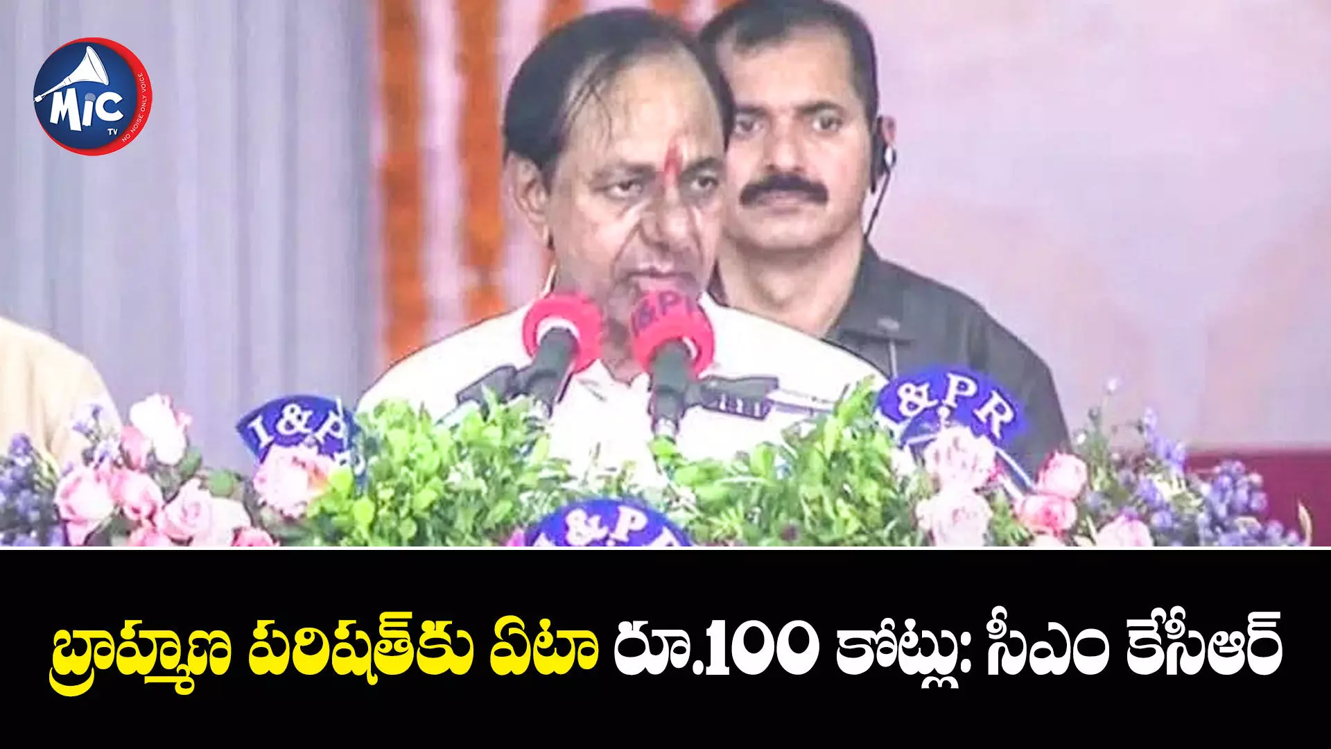 బ్రాహ్మ‌ణ ప‌రిష‌త్‌కు ఏటా రూ.100 కోట్లు: సీఎం కేసీఆర్