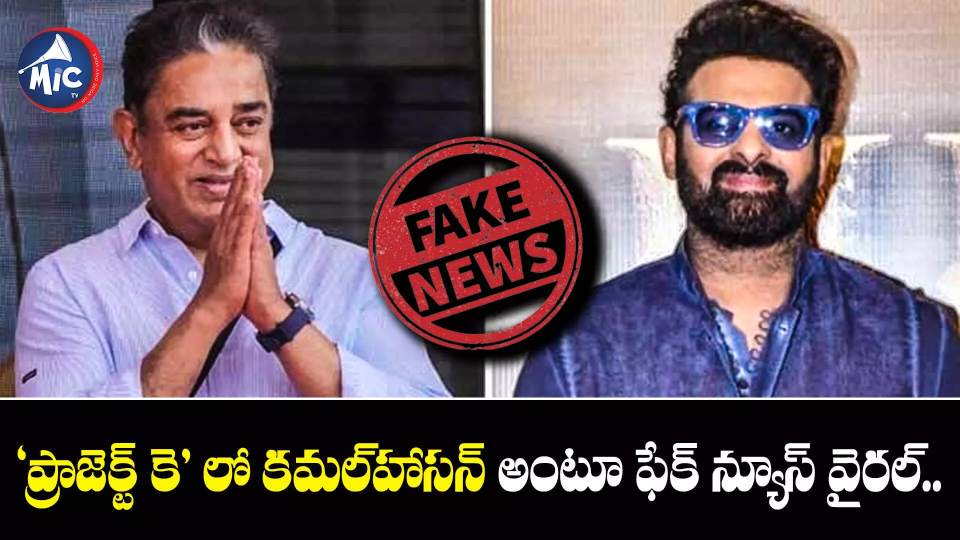 ‘ప్రాజెక్ట్‌ కె’ లో కమల్‌హాసన్ అంటూ ఫేక్ న్యూస్ వైరల్..