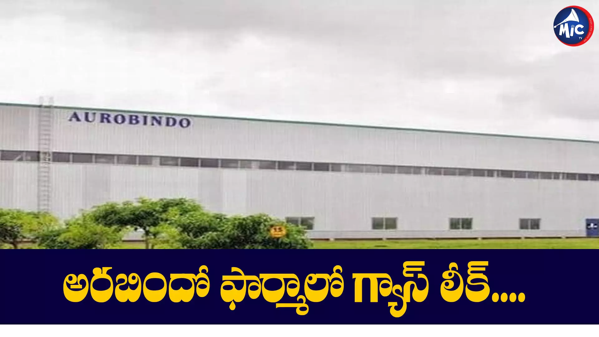 అరబిందో ఫార్మాలో గ్యాస్ లీక్.. ఇద్దరి పరిస్థితి విషమం