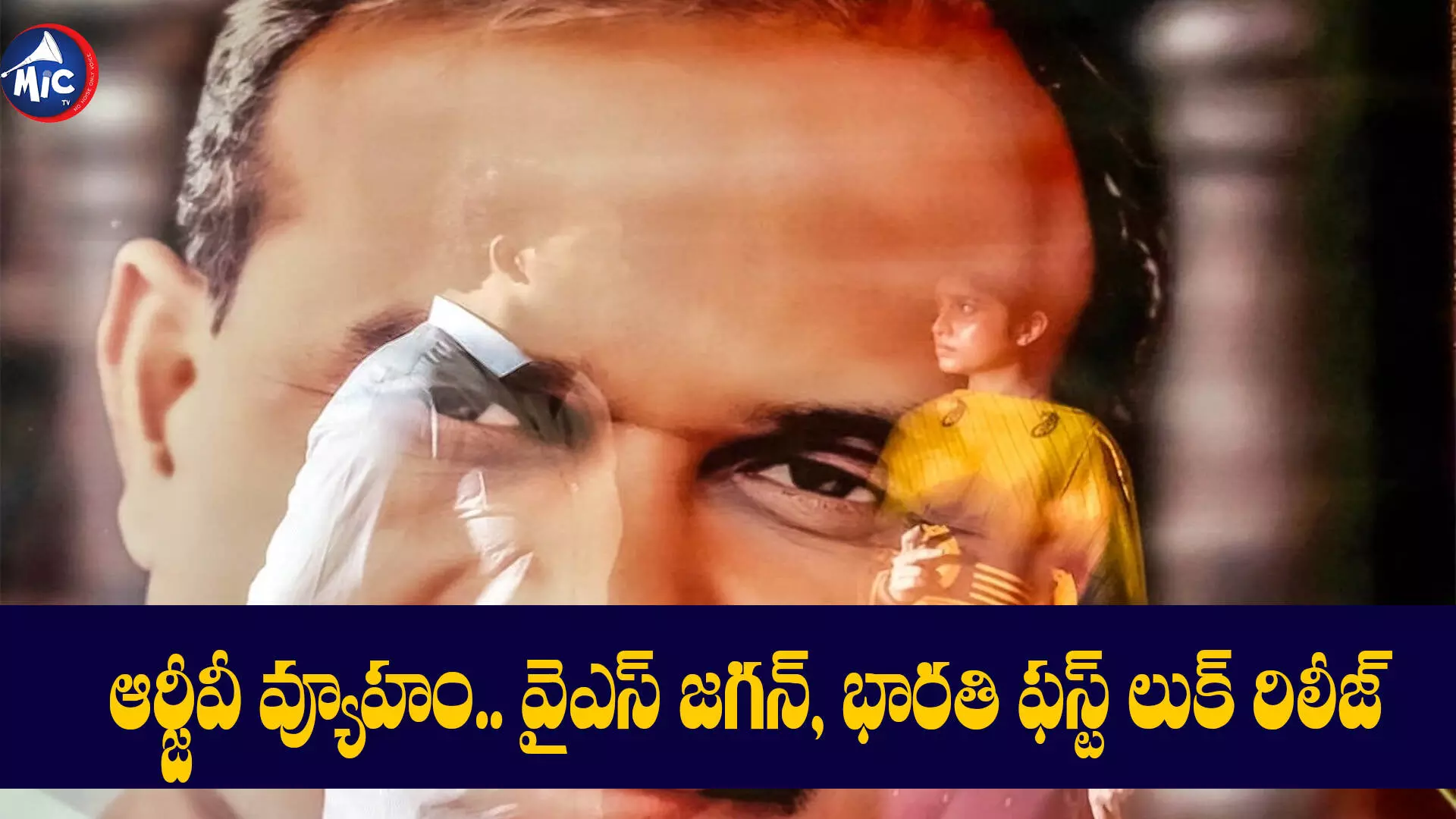 ఆర్జీవీ వ్యూహం.. వైఎస్ జగన్, భారతి ఫస్ట్ లుక్ రిలీజ్