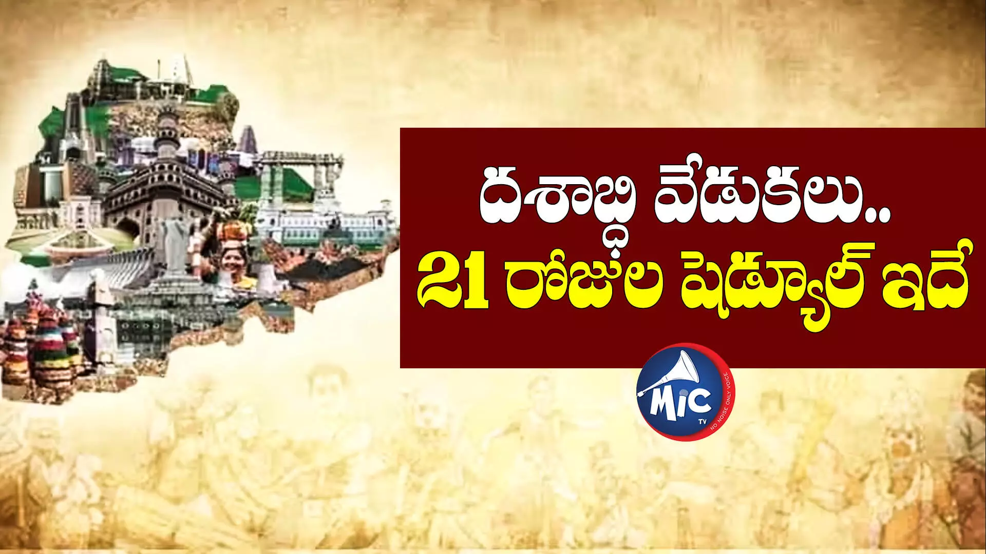 Telangana Formation Day: దశాబ్ధి వేడుకలు.. 21 రోజుల షెడ్యూల్ ఇదే