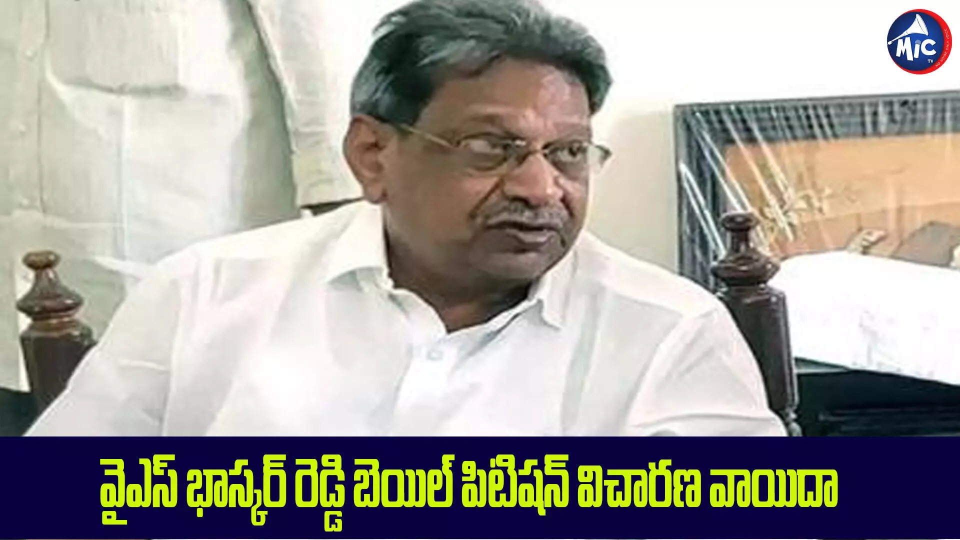 YS Bhaskar Reddy : వైఎస్ భాస్కర్ రెడ్డి బెయిల్ పిటిషన్ విచారణ వాయిదా