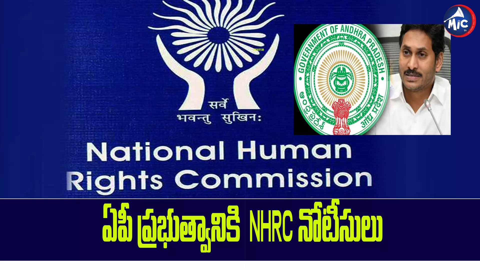 ఏపీ ప్రభుత్వానికి NHRC నోటీసులు