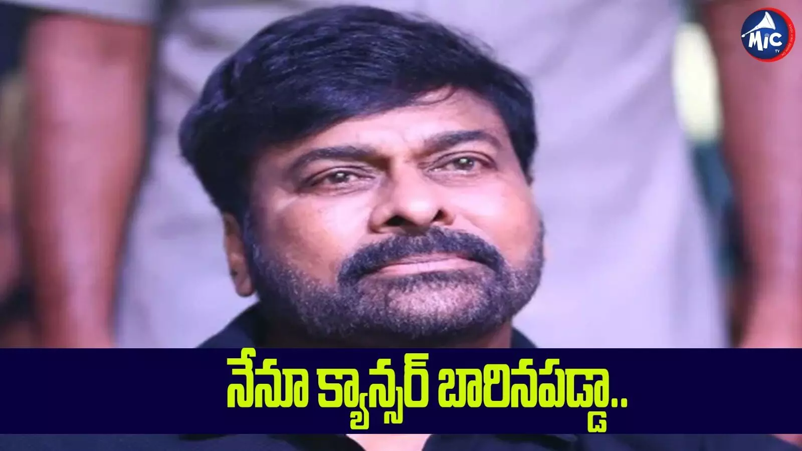 నాకూ క్యాన్సర్ సోకింది : చిరంజీవి