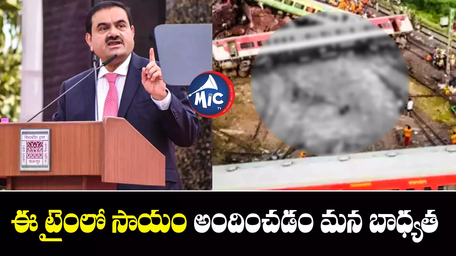 Odisha train accident: వారి పిల్లల చదువు బాధ్యత మాదే: గౌతమ్ అదానీ