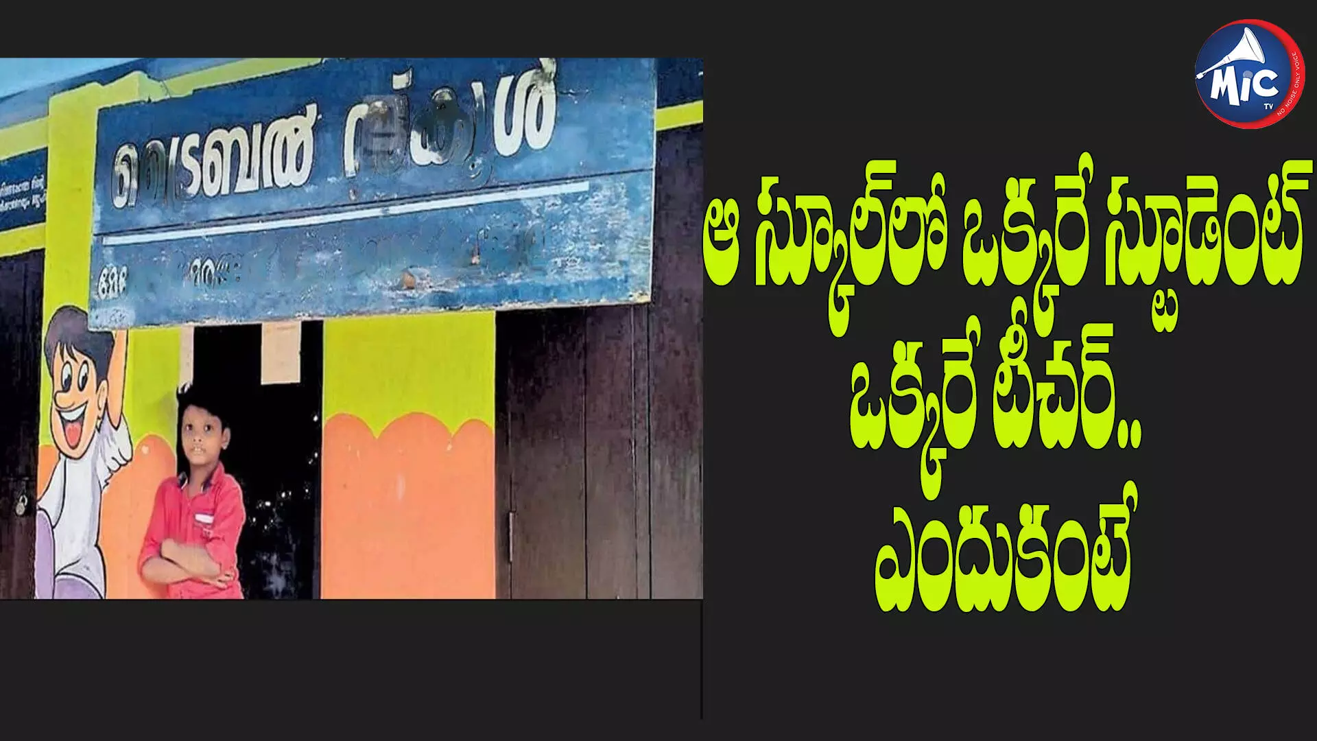 ఆ స్కూల్⁬లో ఒక్కరే స్టూడెంట్.. ఒక్కరే టీచర్.. ఎందుకంటే