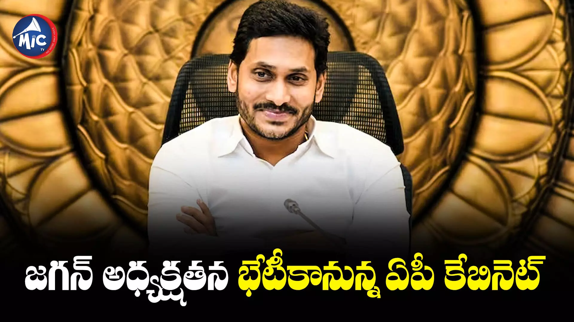 జగన్ అధ్యక్షతన భేటీకానున్న ఏపీ కేబినెట్