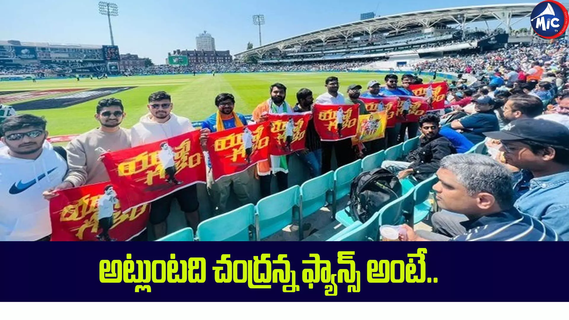 WTC final: టెస్ట్ ఛాంపియన్⁬షిప్⁬లో తెలుగు దేశం జెండాలు