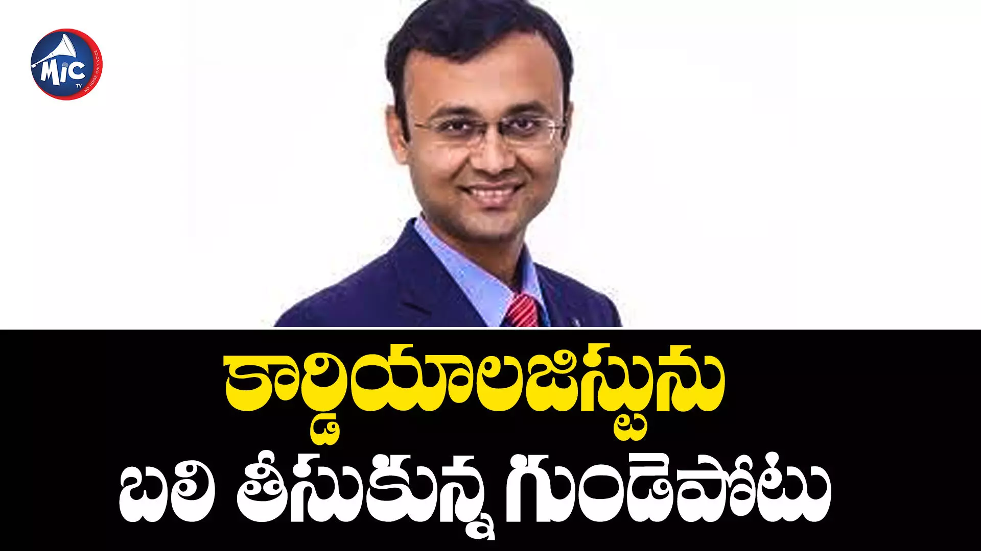 16వేల గుండెల్ని బాగుచేశాడు.. చివరకు గుండెపోటుకే బలయ్యాడు..