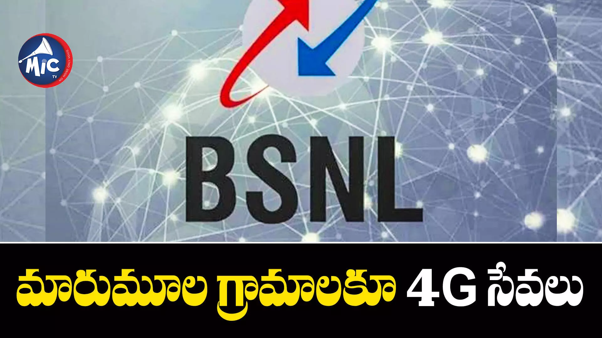 రూ.89,047 కోట్లతో BSNLని కాపాడేందుకు కేంద్ర ప్రభుత్వం చర్యలు!!