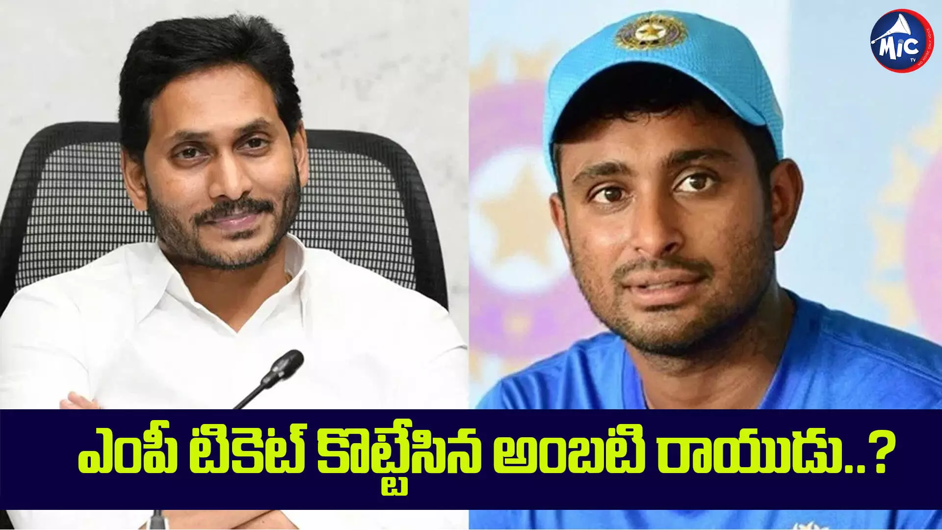 YCPలోకి అంబటి రాయుడు.. ఎంపీ టికెట్ పక్కా?