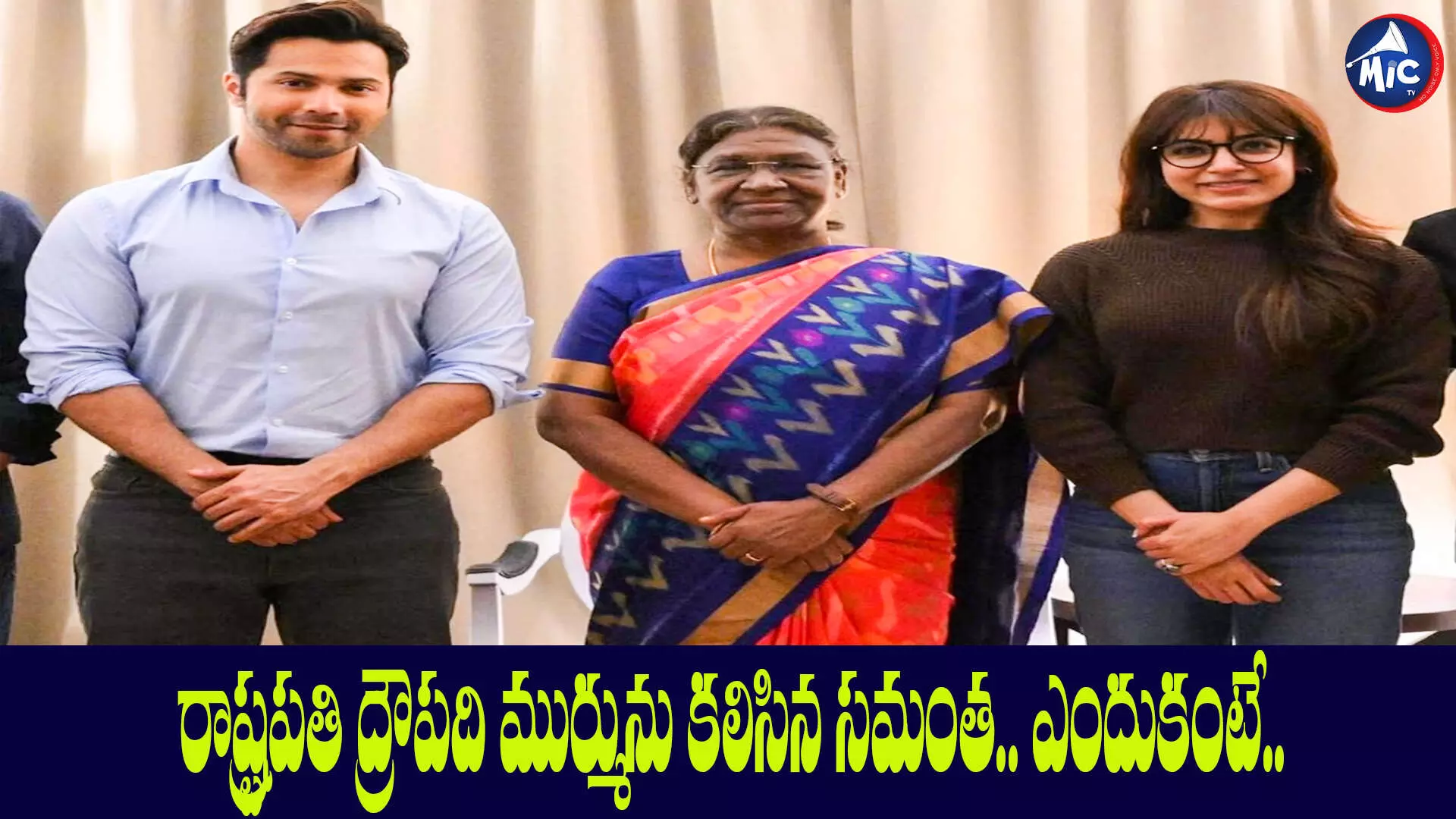 రాష్ట్రపతి ద్రౌపది ముర్మును కలిసిన సమంత.. ఎందుకంటే..