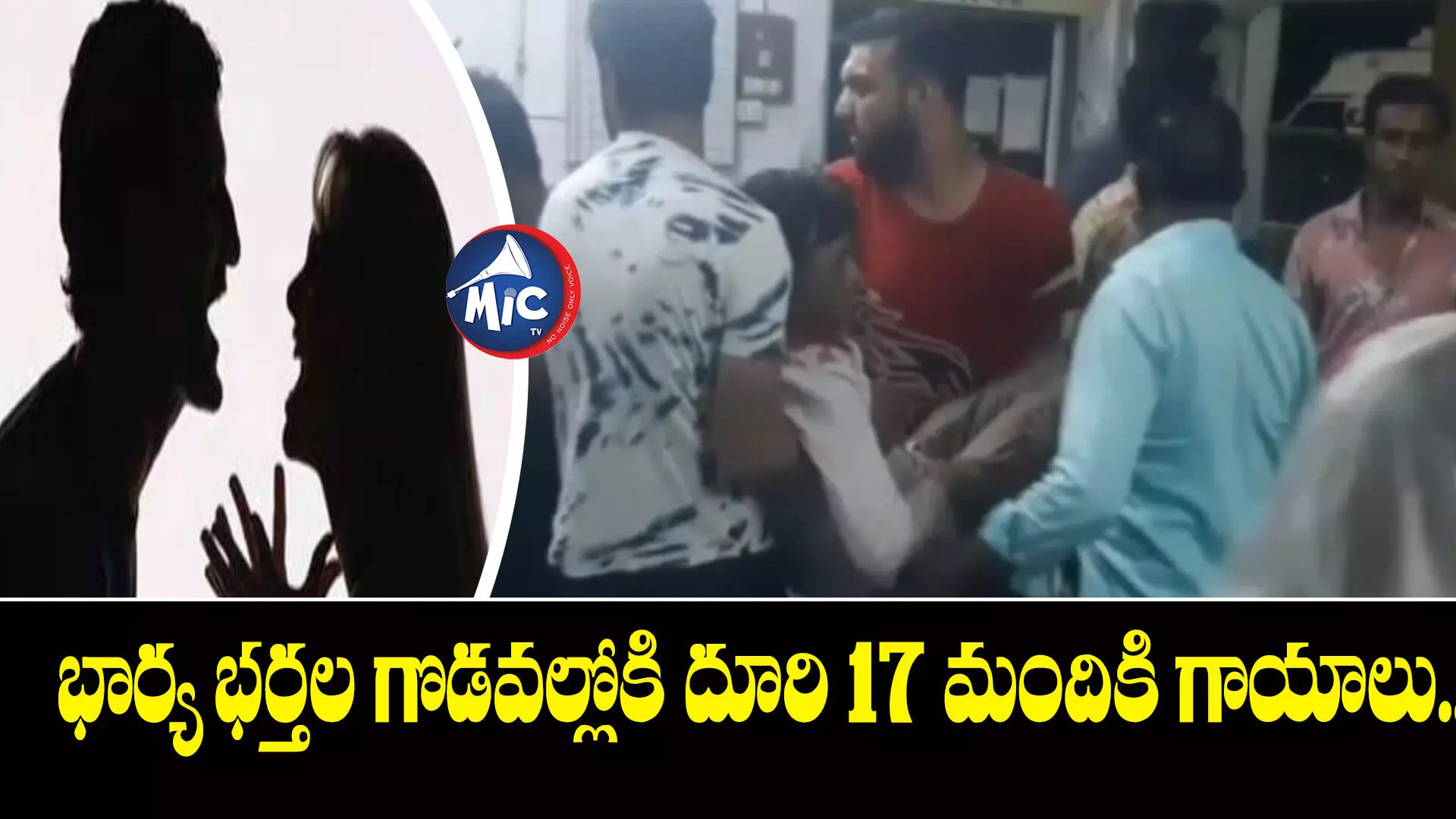 భార్య భర్తల గొడవల్లోకి దూరి 17 మందికి గాయాలు..