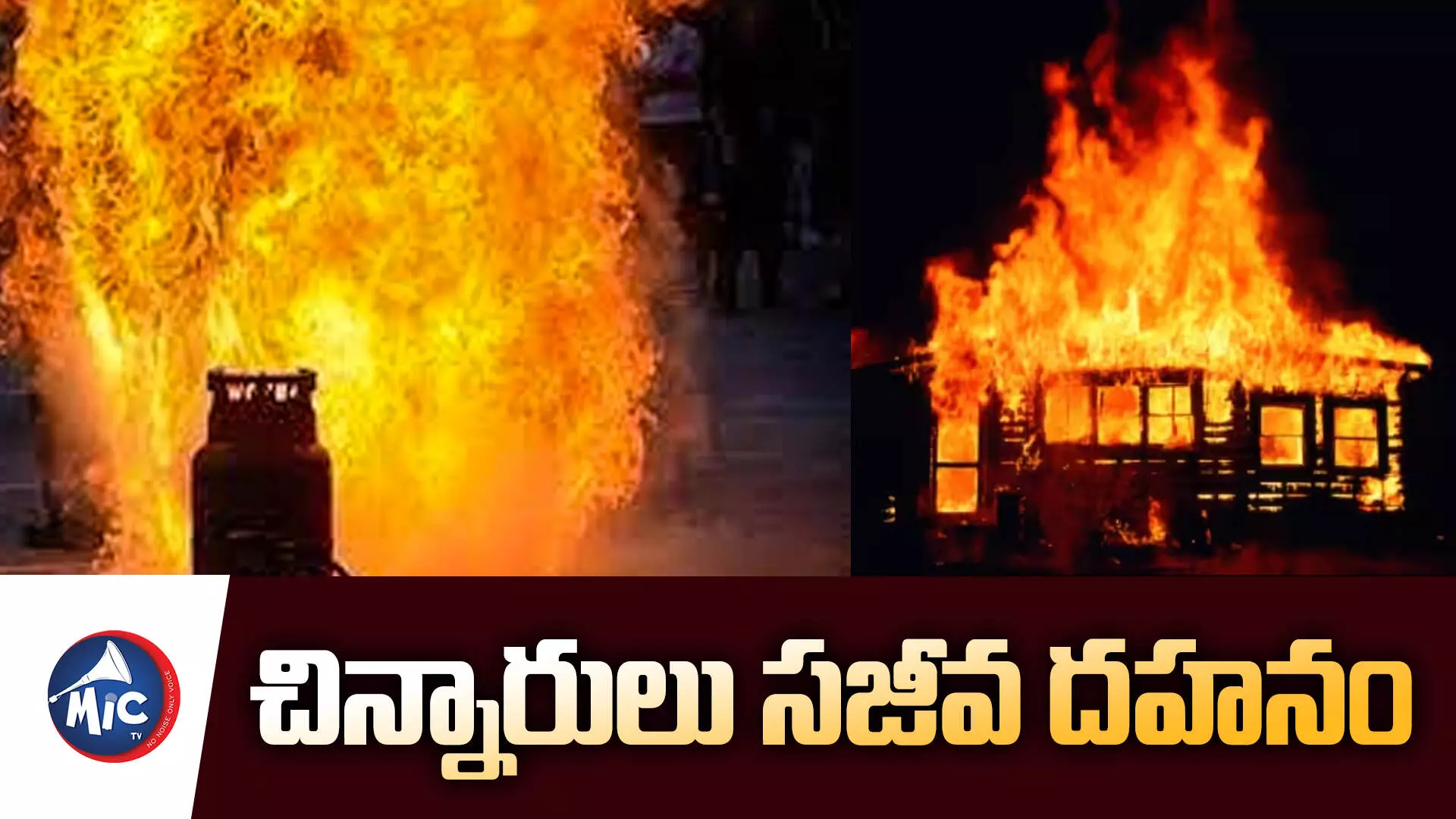 ఇంట్లో మంటలు.. ముగ్గురు చిన్నారులు సజీవదహనం