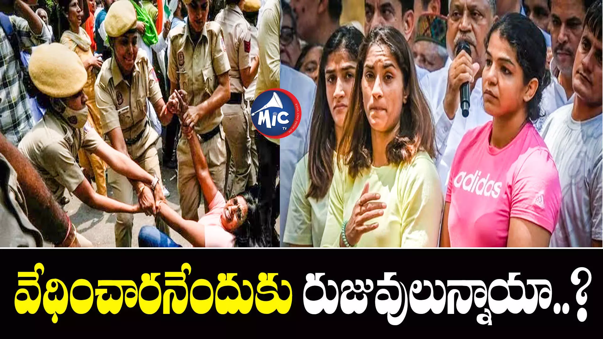 మీ ఆరోపణలకు ఆధారాలున్నాయా..? రెజ్లర్లను కోరిన పోలీసులు