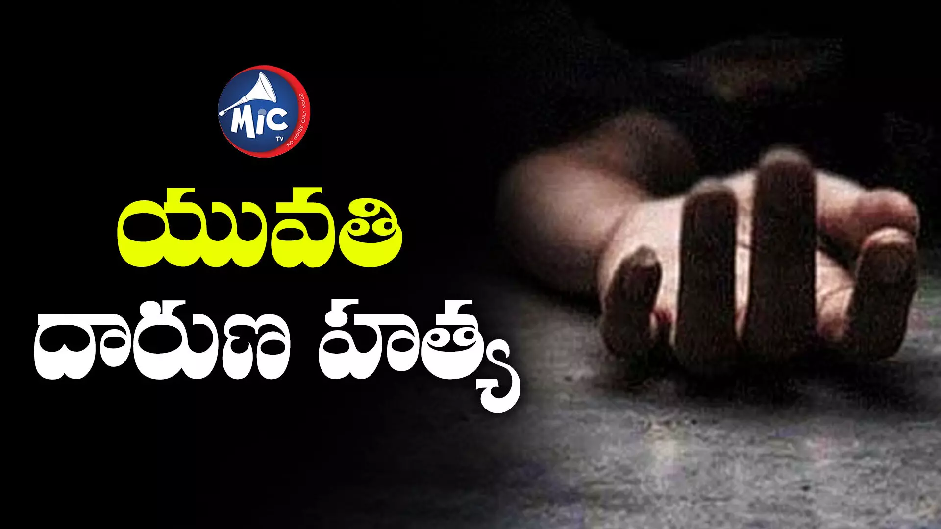 నీటి కుంటలో యువతి శవం.. ఏం జరిగిందంటే?