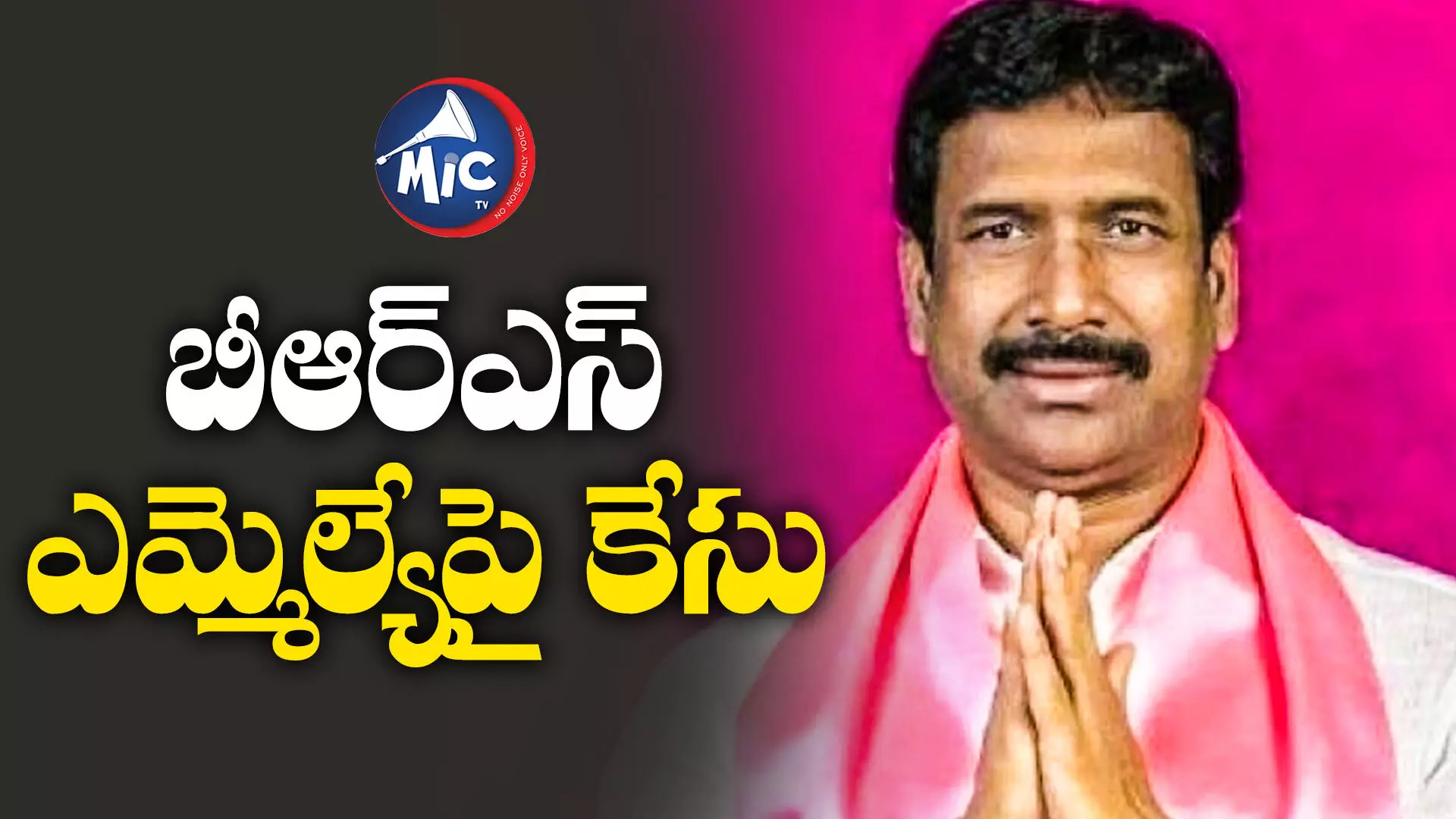 కొడంగల్ ఎమ్మెల్యే పట్నం నరేందర్ రెడ్డిపై కేసు నమోదు