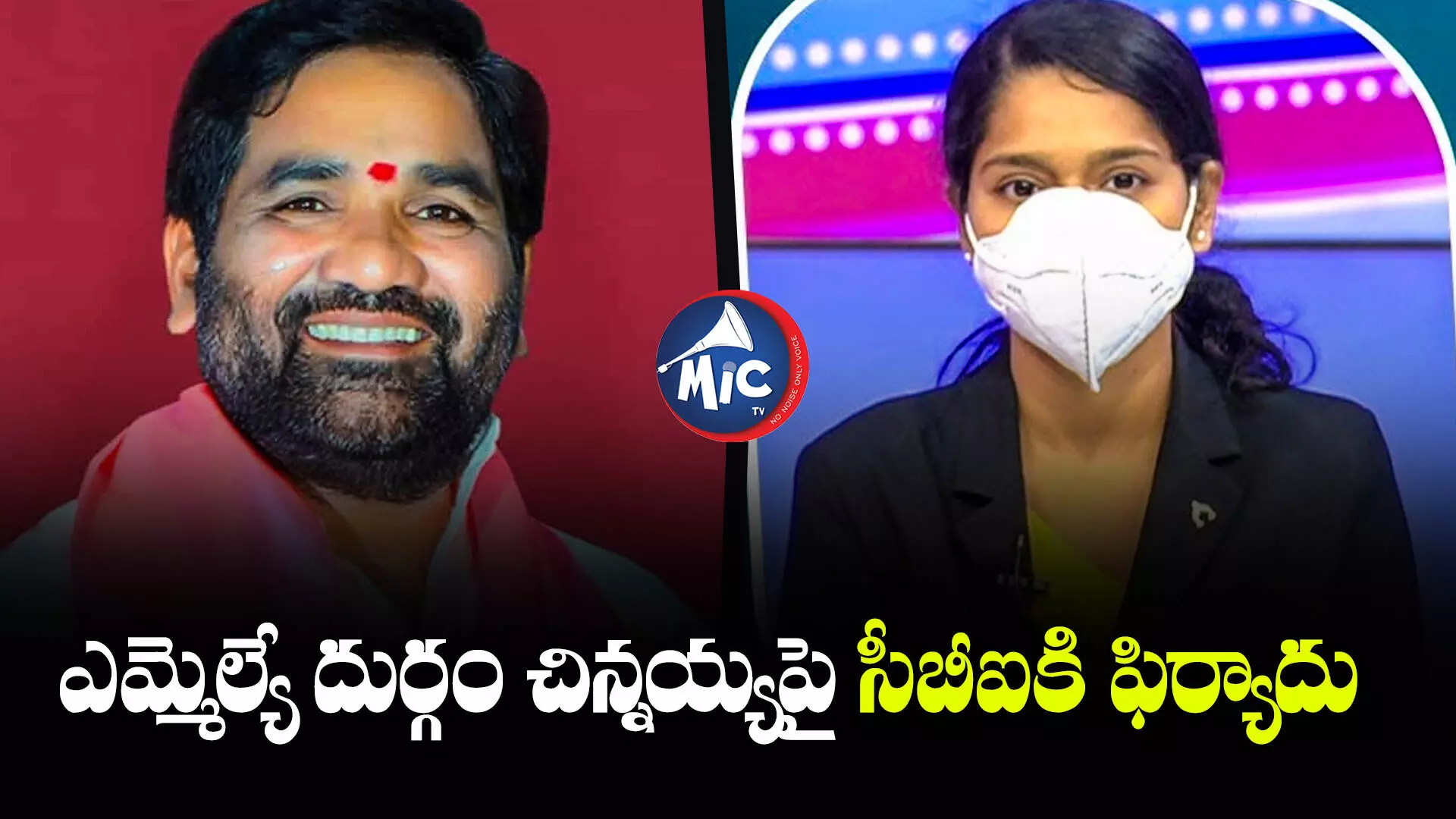 ఎమ్మెల్యే దుర్గం చిన్నయ్యపై సీబీఐకి ఫిర్యాదు