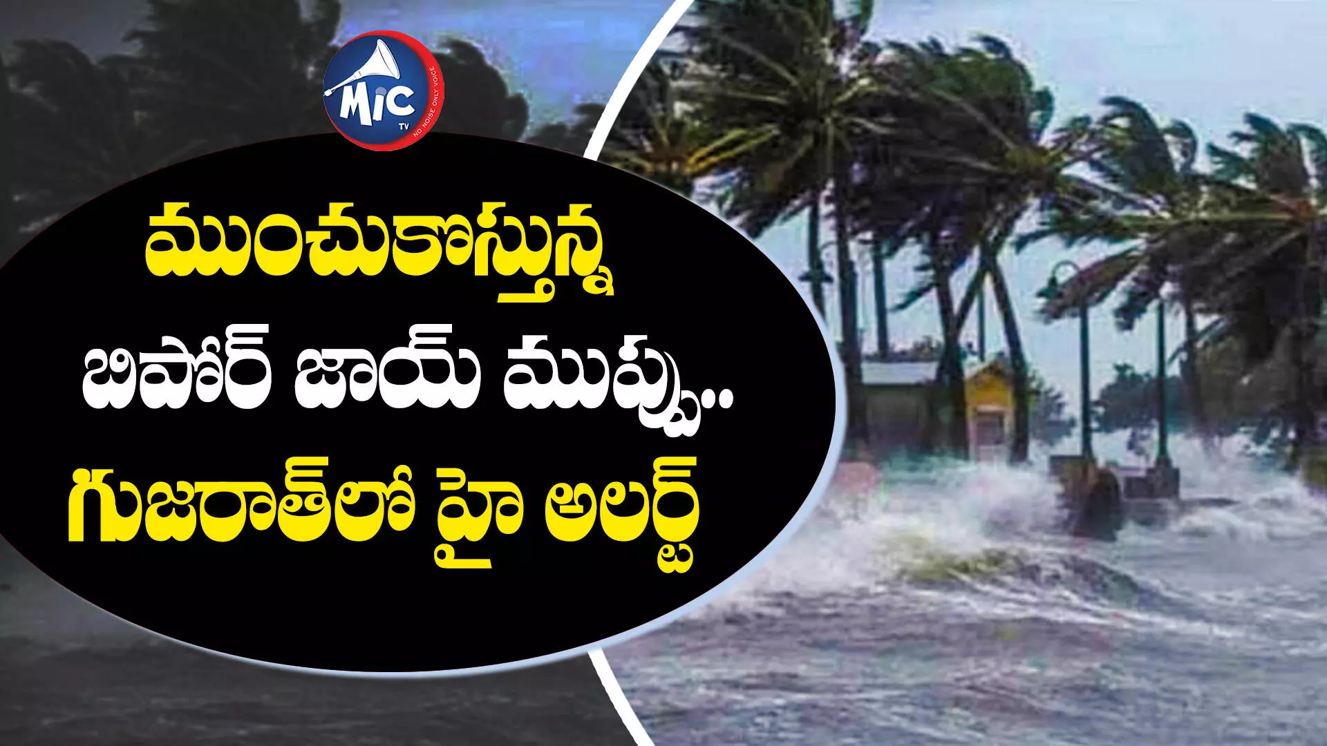 ముంచుకొస్తున్న బిపోర్ జాయ్ ముప్పు.. గుజరాత్⁬లో హై అలర్ట్