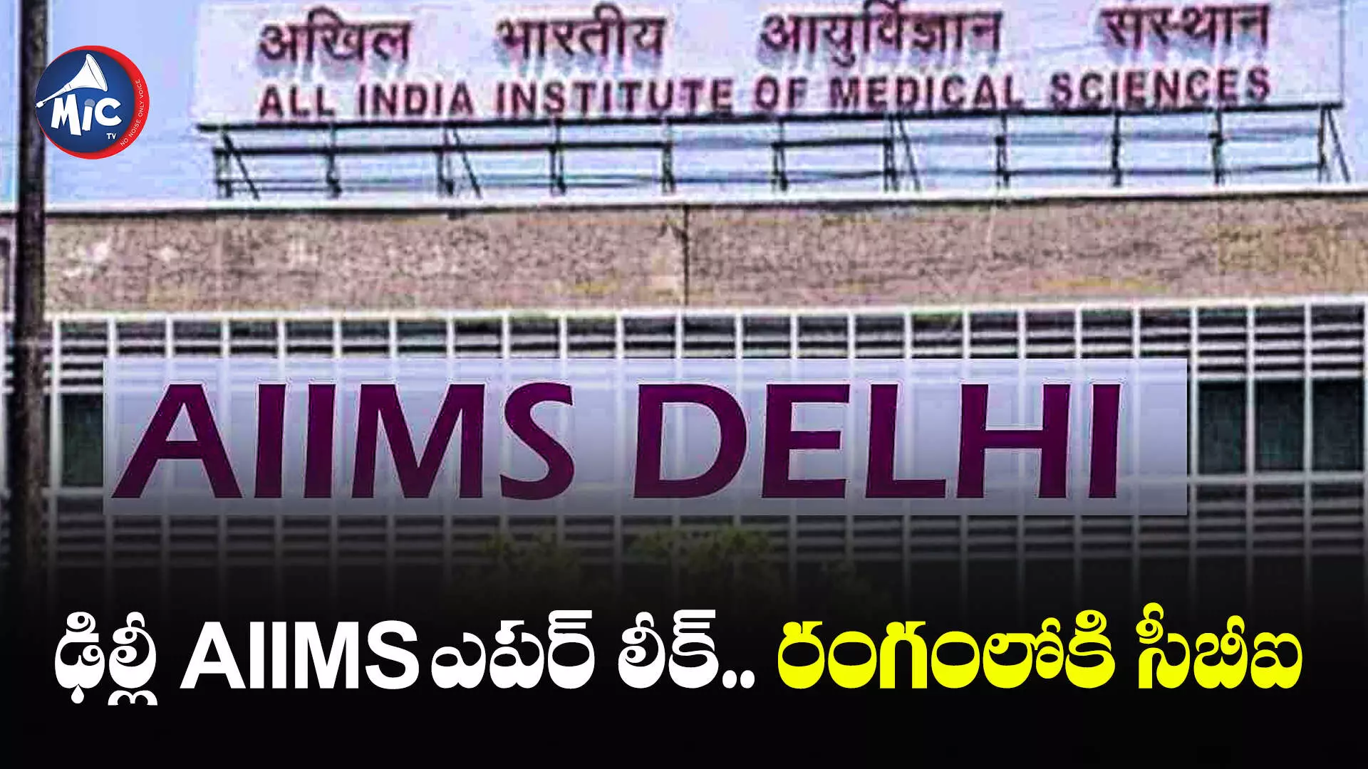 ఢిల్లీ AIIMS పేపర్ లీక్.. రంగంలోకి సీబీఐ