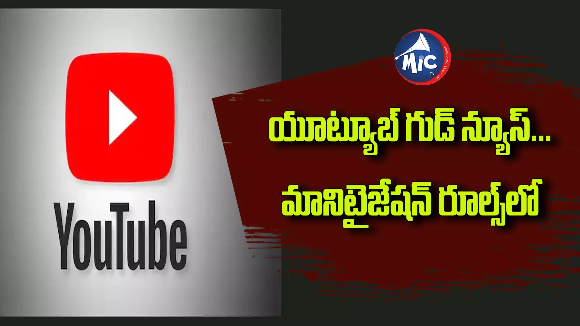 యూట్యూబ్ గుడ్‌ న్యూస్...మానిటైజేషన్‌ రూల్స్‌లో మార్పులు