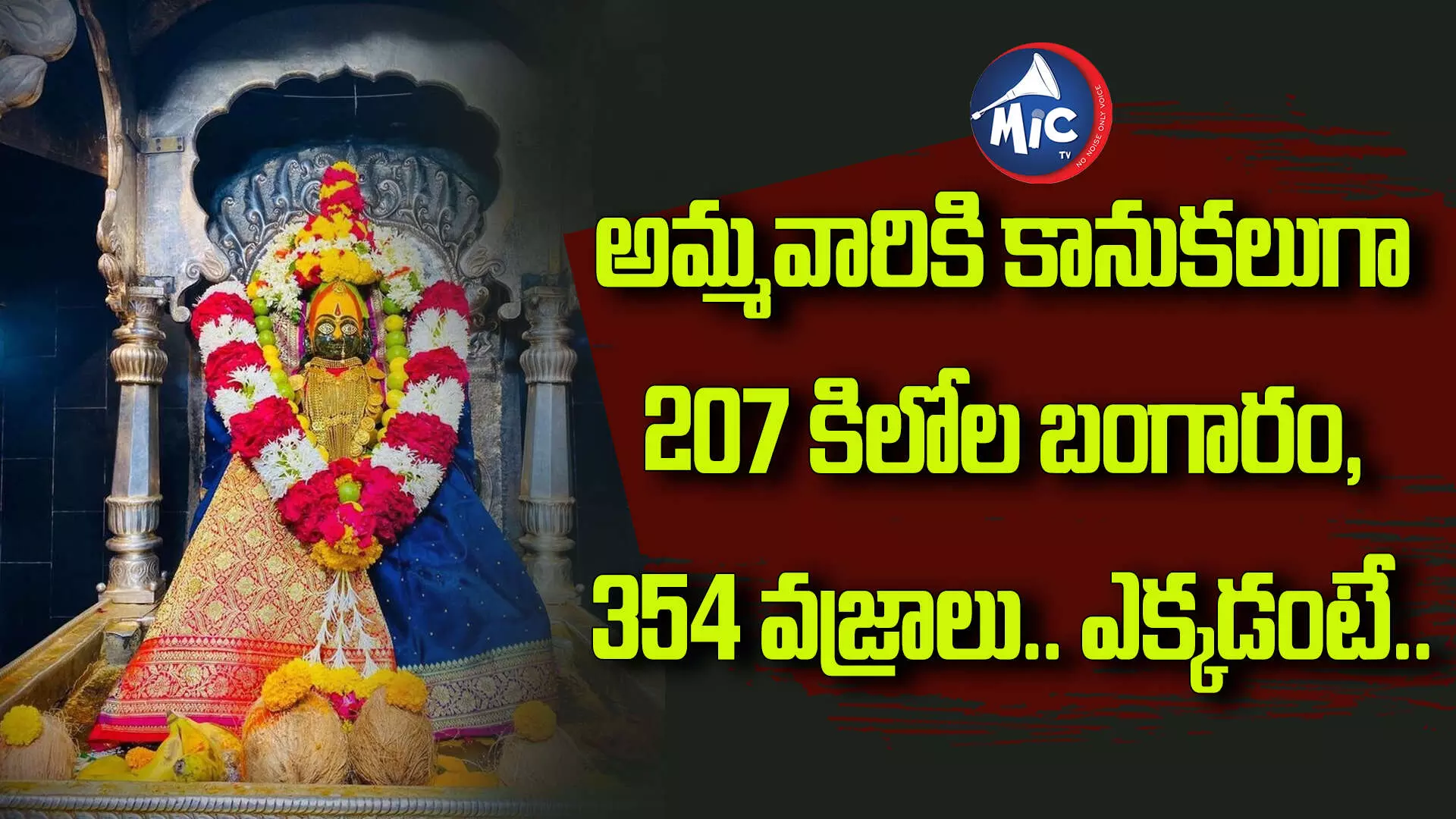 అమ్మవారికి కానుకలుగా 207 కిలోల బంగారం, 354 వజ్రాలు.. ఎక్కడంటే..