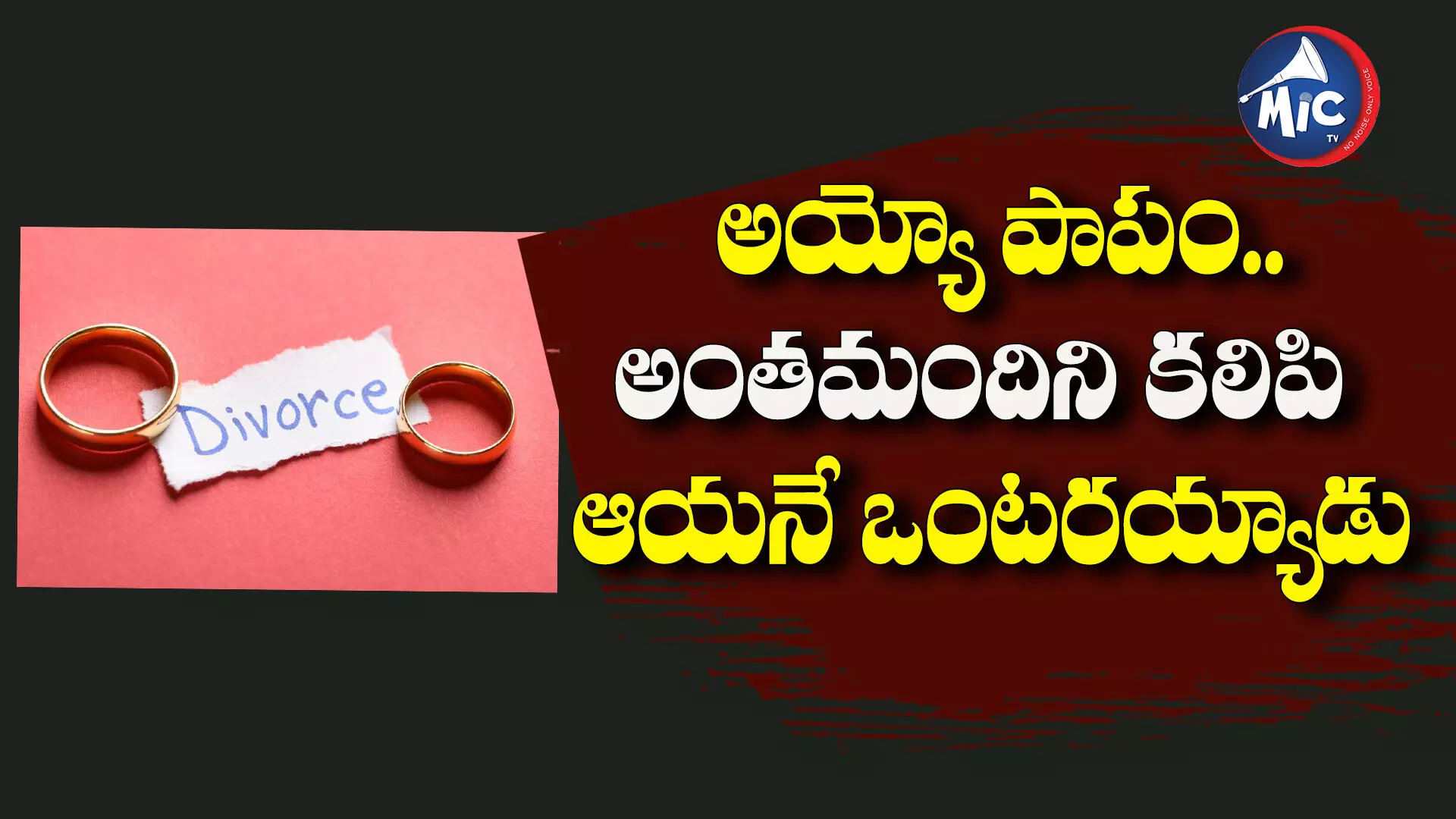 138 జంటలను కలిపిన అడ్వొకేట్⁬కు విడాకులిచ్చిన భార్య