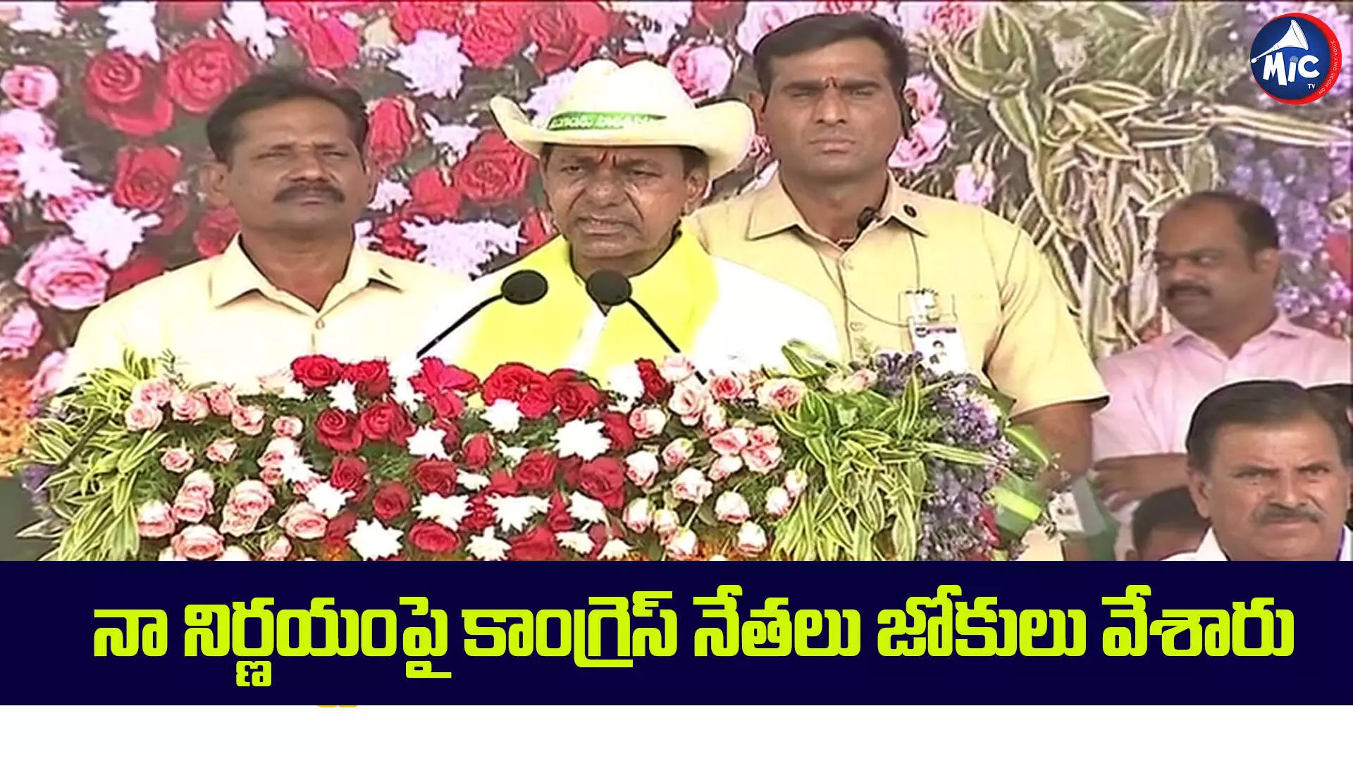 నా నిర్ణయంపై కాంగ్రెస్ నేతలు జోకులు వేశారు : కేసీఆర్