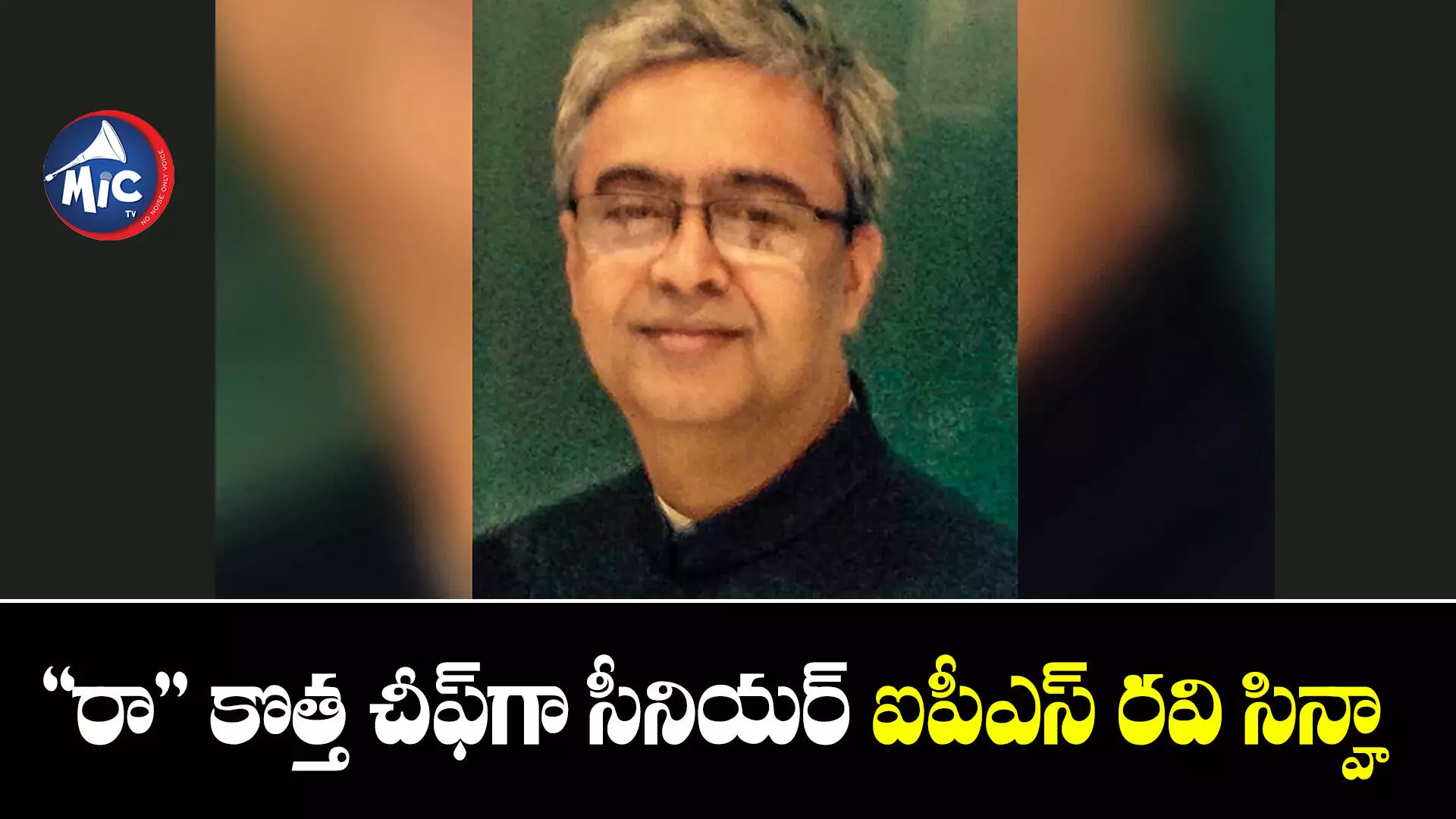 రా కొత్త చీఫ్⁬గా సీనియర్ ఐపీఎస్ రవి సిన్హా