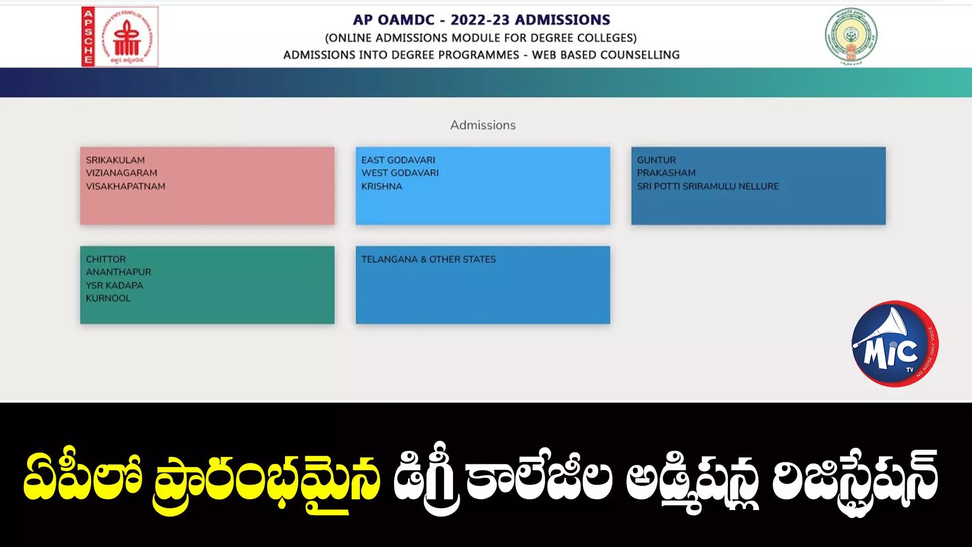 ఏపీలో ప్రారంభమైన డిగ్రీ కాలేజీల అడ్మిషన్ల రిజిస్ట్రేషన్