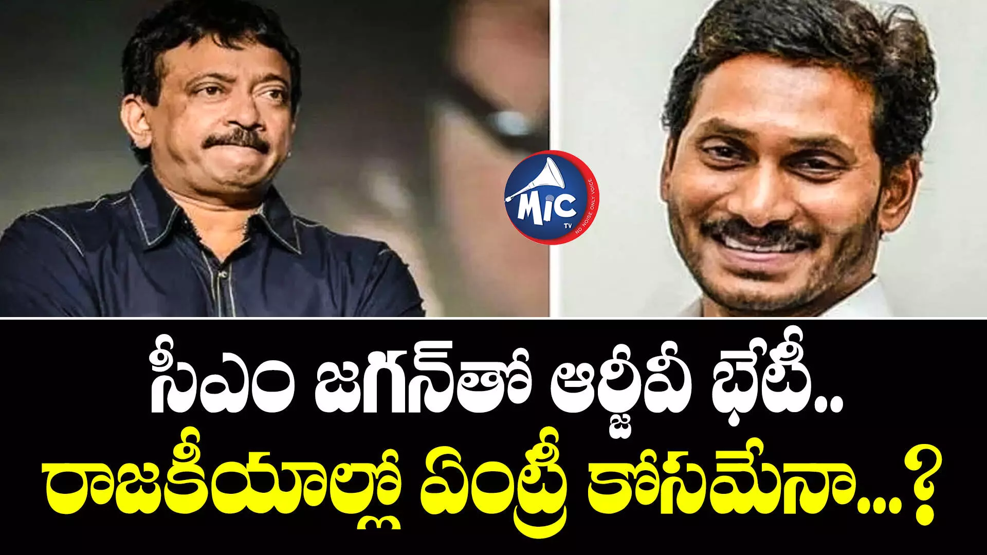 సీఎం జగన్⁬తో ఆర్జీవీ భేటీ.. రాజకీయాల్లో ఏంట్రీ కోసమేనా...?