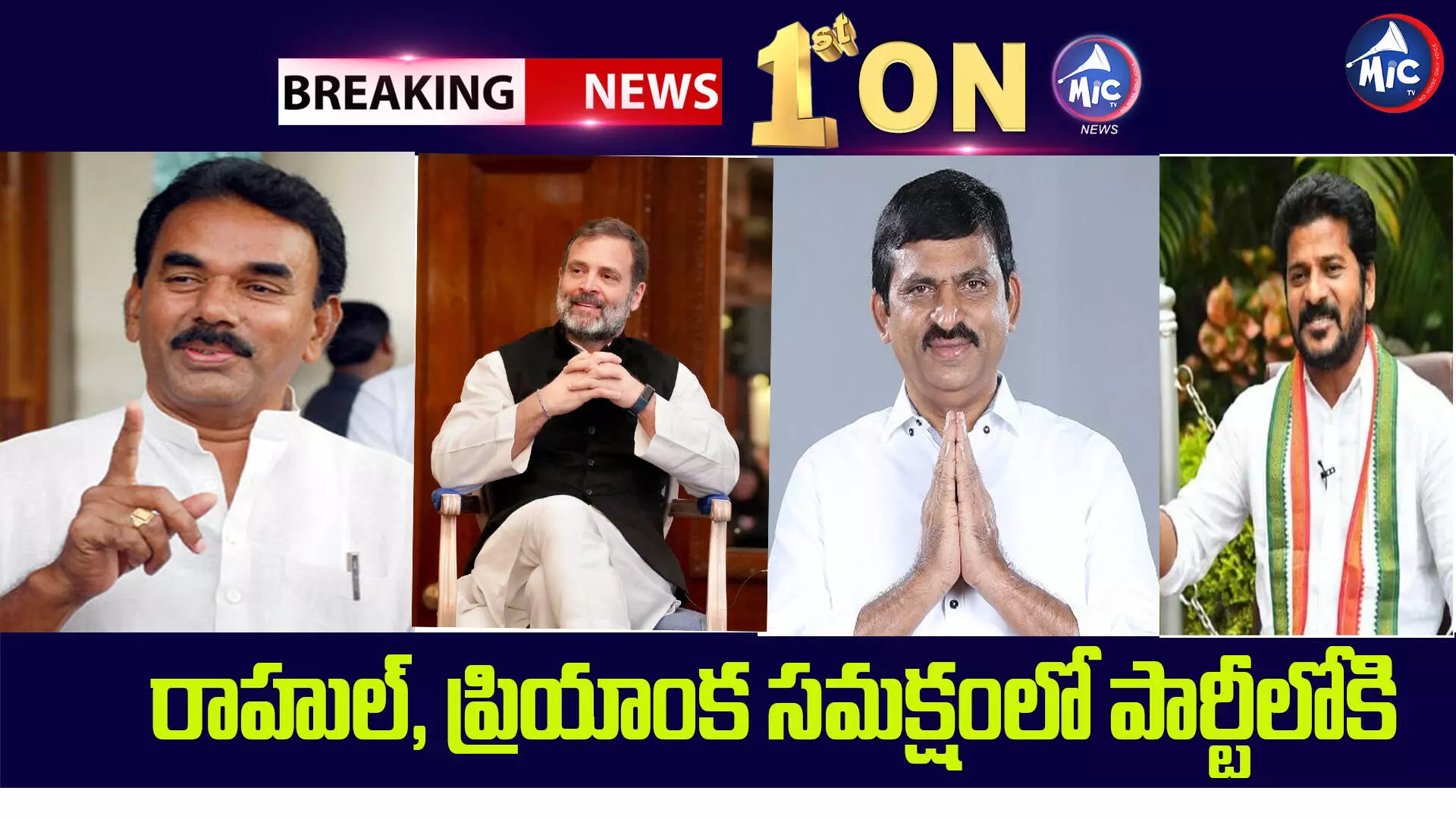 Mic Tv Breaking News: కాంగ్రెస్ లోకి జూపల్లి ,పొంగులేటి..రేపు రేవంత్ రెడ్డితో భేటీ