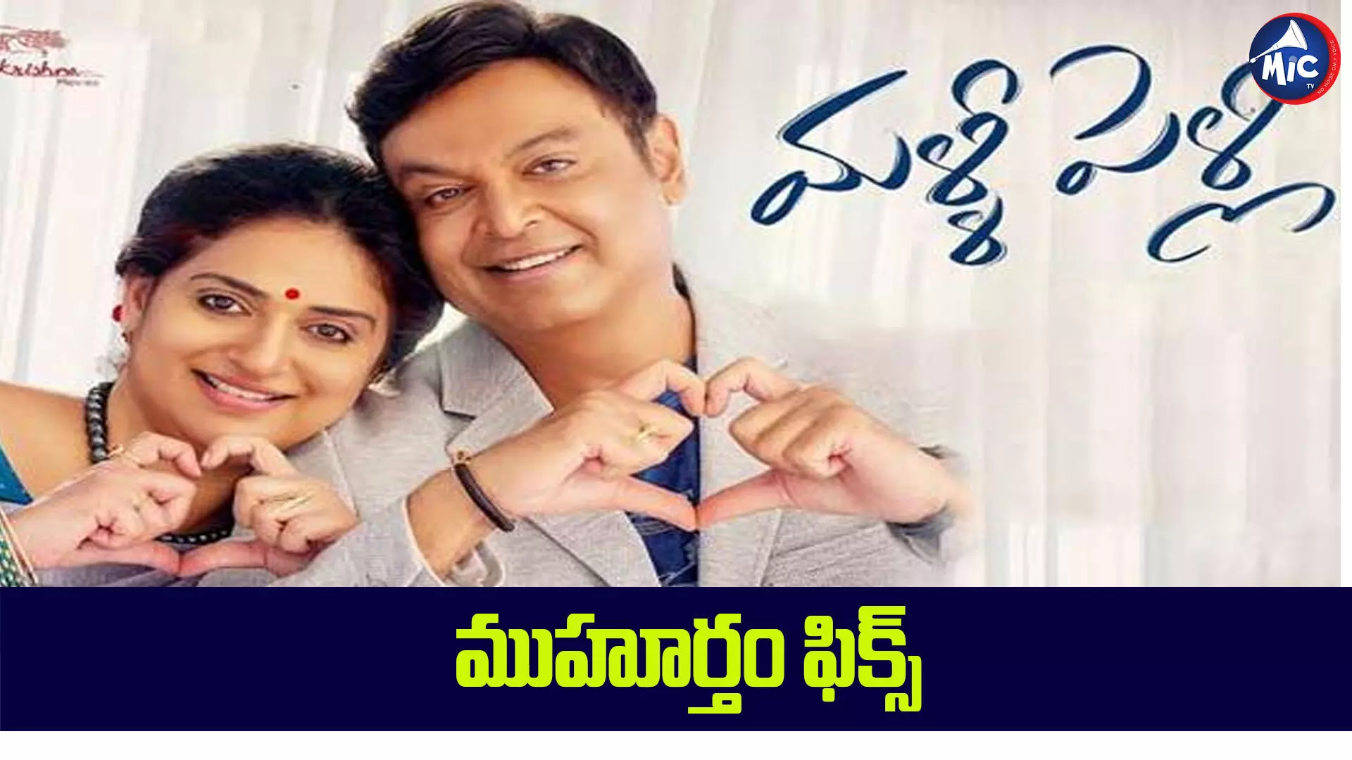 ఓటీటీలో మళ్లీ పెళ్లి..ఎప్పుడంటే