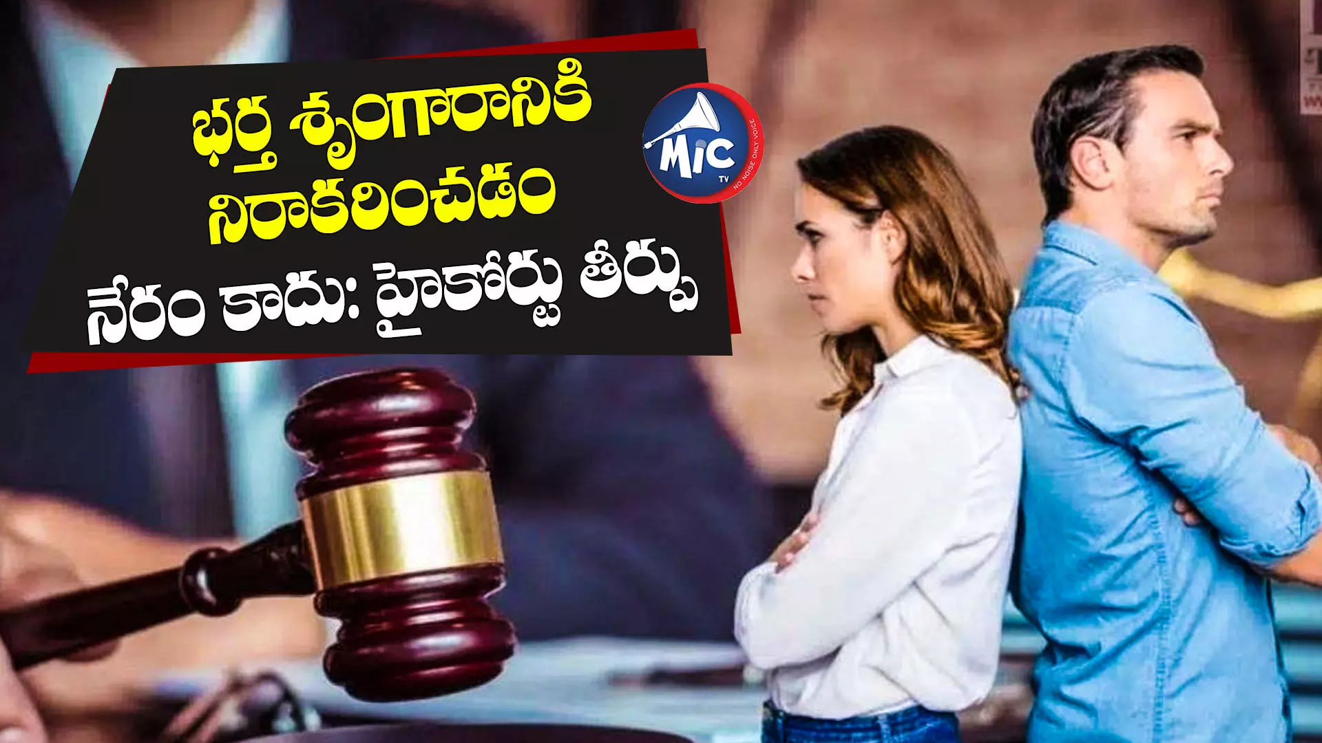 భర్త శృంగారానికి నిరాకరించడం నేరం కాదు: హైకోర్టు తీర్పు