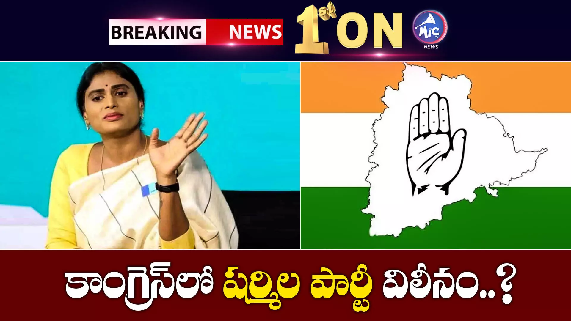 కాంగ్రెస్⁬లో వైఎస్సాఆర్టీపీ విలీనం..? జులై 8న అధికారిక ప్రకటన..?