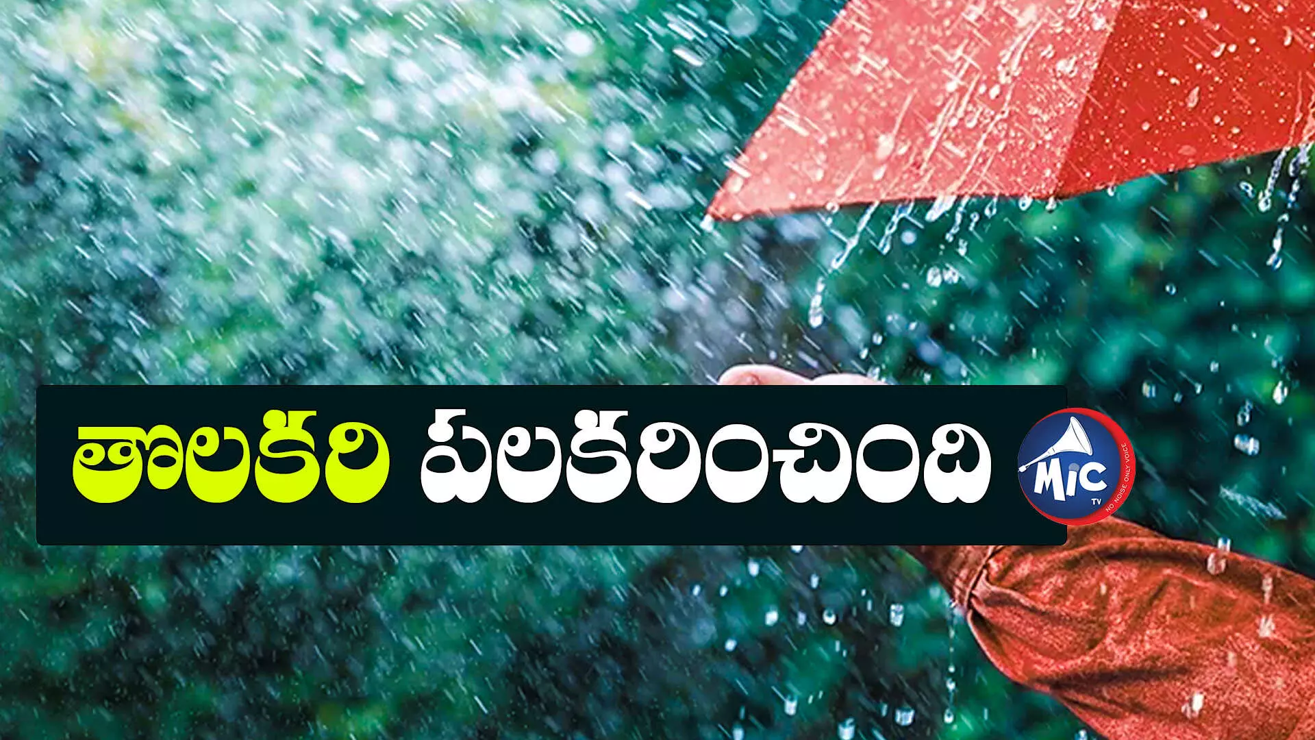 వెదర్ అలర్ట్.. రాష్ట్రంలోకి ప్రవేశించిన రుతుపవనాలు