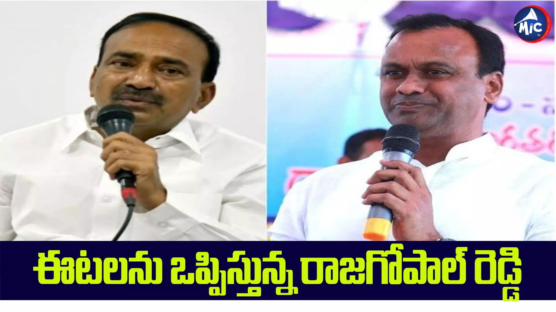 కాంగ్రెస్‌లోకి ఈటెల, కోమటిరెడ్డి.. ఫైనల్ డెసిషన్ పెండింగ్..