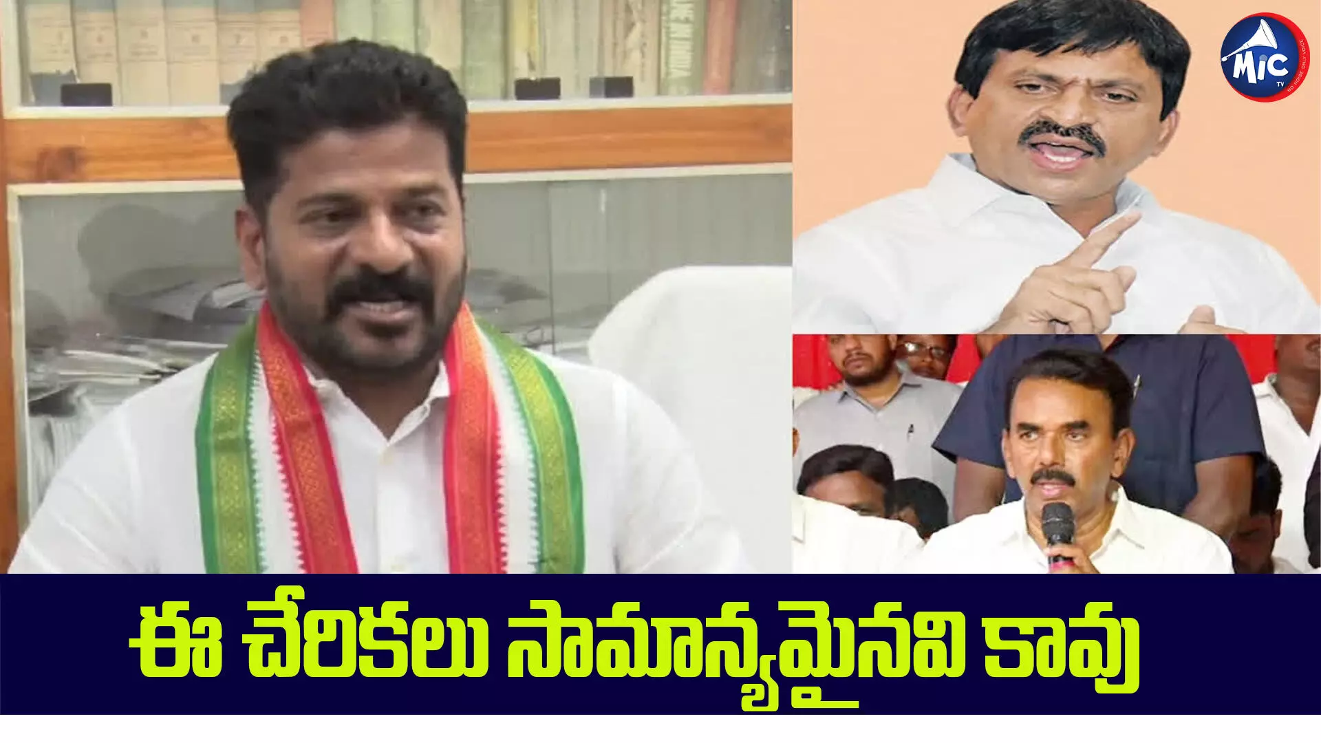 కాంగ్రెస్⁬లో చేరికలు ప్రజలకు మేలు చేస్తాయ్ : రేవంత్