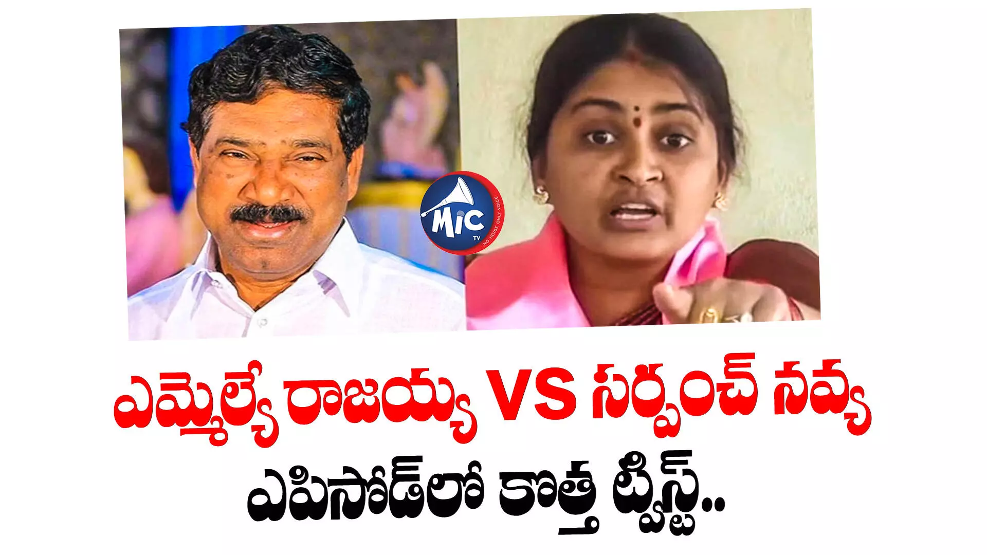 ఎమ్మెల్యే రాజయ్య vs సర్పంచ్ నవ్య ఎపిసోడ్‌లో కొత్త ట్విస్ట్..