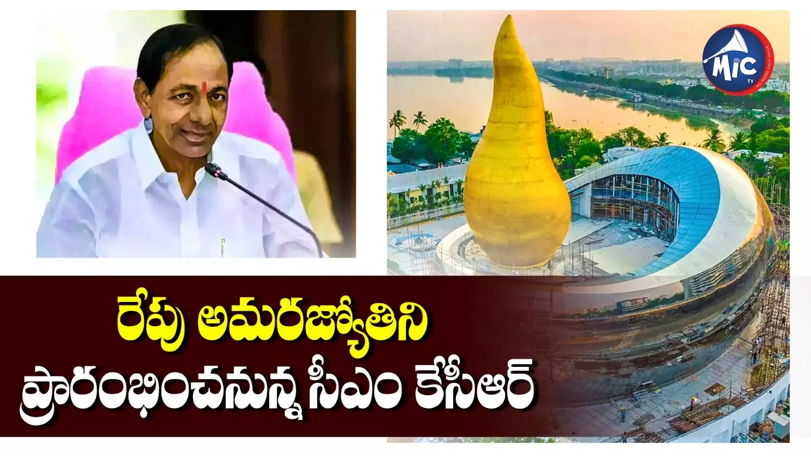 రేపు అమరజ్యోతిని ప్రారంభించనున్న సీఎం కేసీఆర్