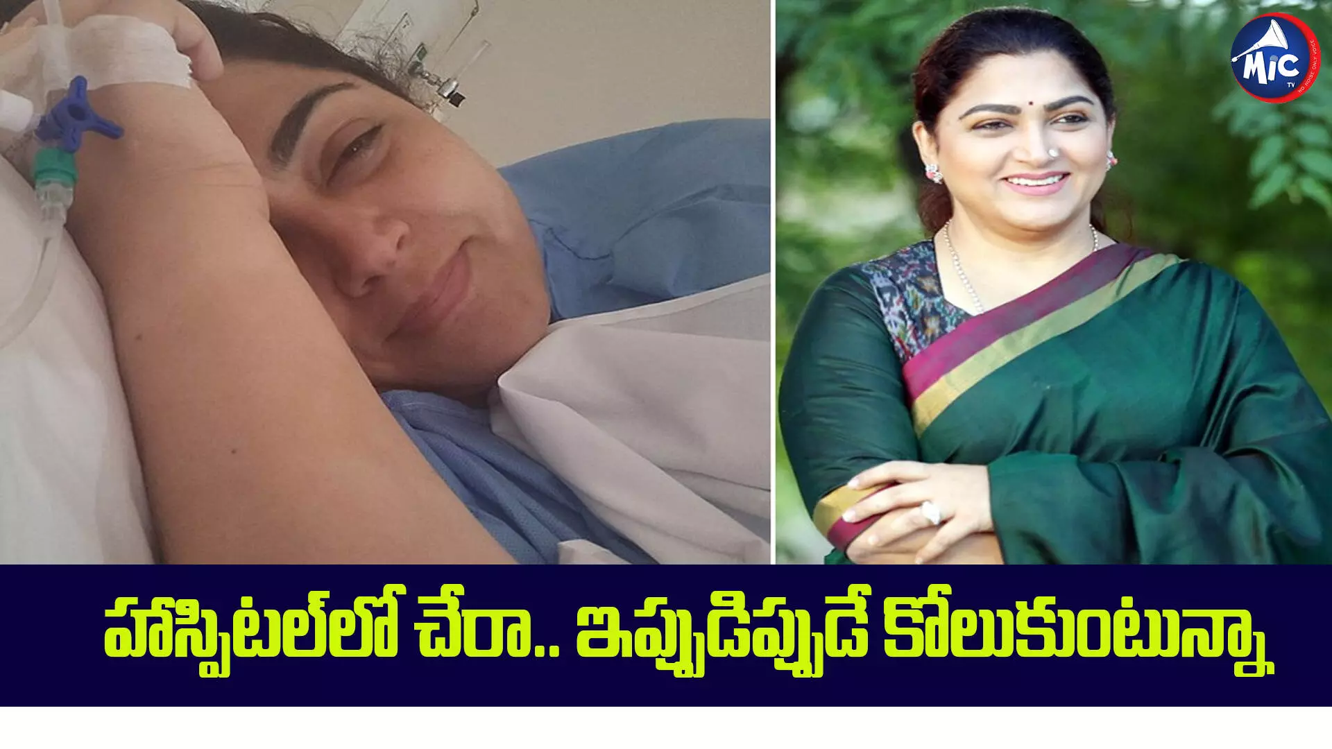 హాస్పిటల్⁬లో చేరిన ఖుష్బూ.. అసలేం జరిగిందంటే..?