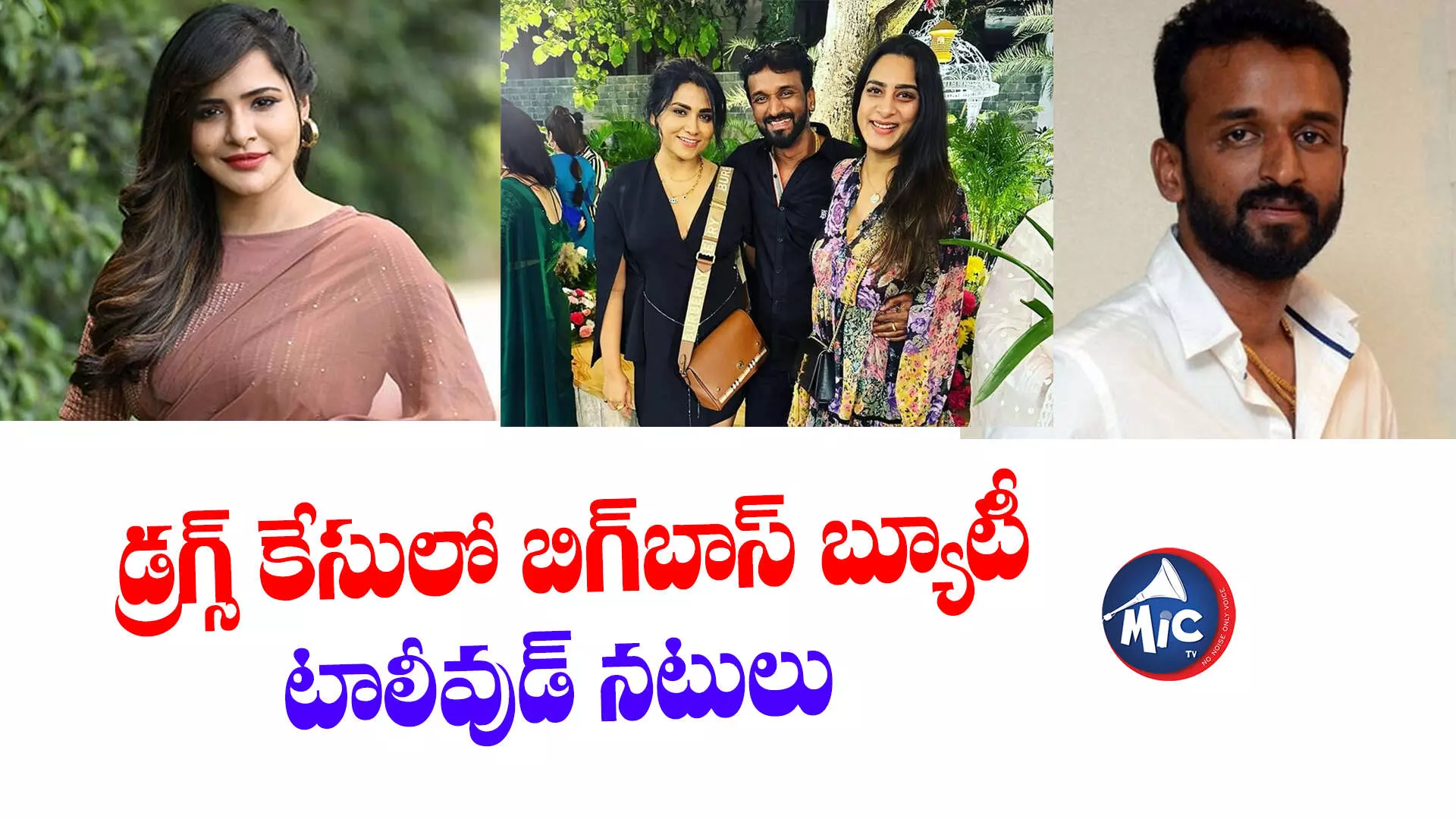 కేపీ చౌదరి విచారణ.. డ్రగ్స్ కేసులో బిగ్⁬బాస్ బ్యూటీ, టాలీవుడ్ నటుల పేర్లు