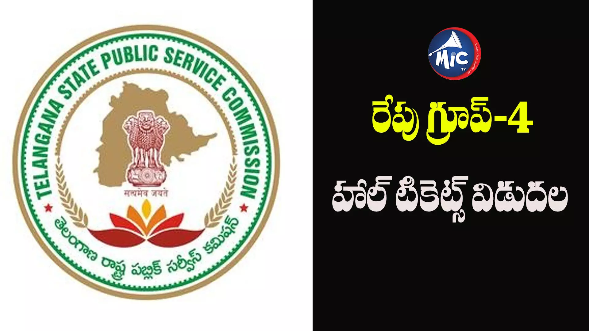 BREAKINGS : రేపు గ్రూప్-4 హాల్ టికెట్స్ విడుదల