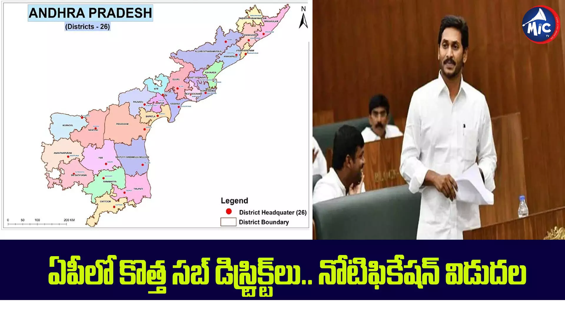 ఏపీలో కొత్త సబ్ డిస్ట్రిక్ట్⁬లు.. నోటిఫికేషన్ విడుదల