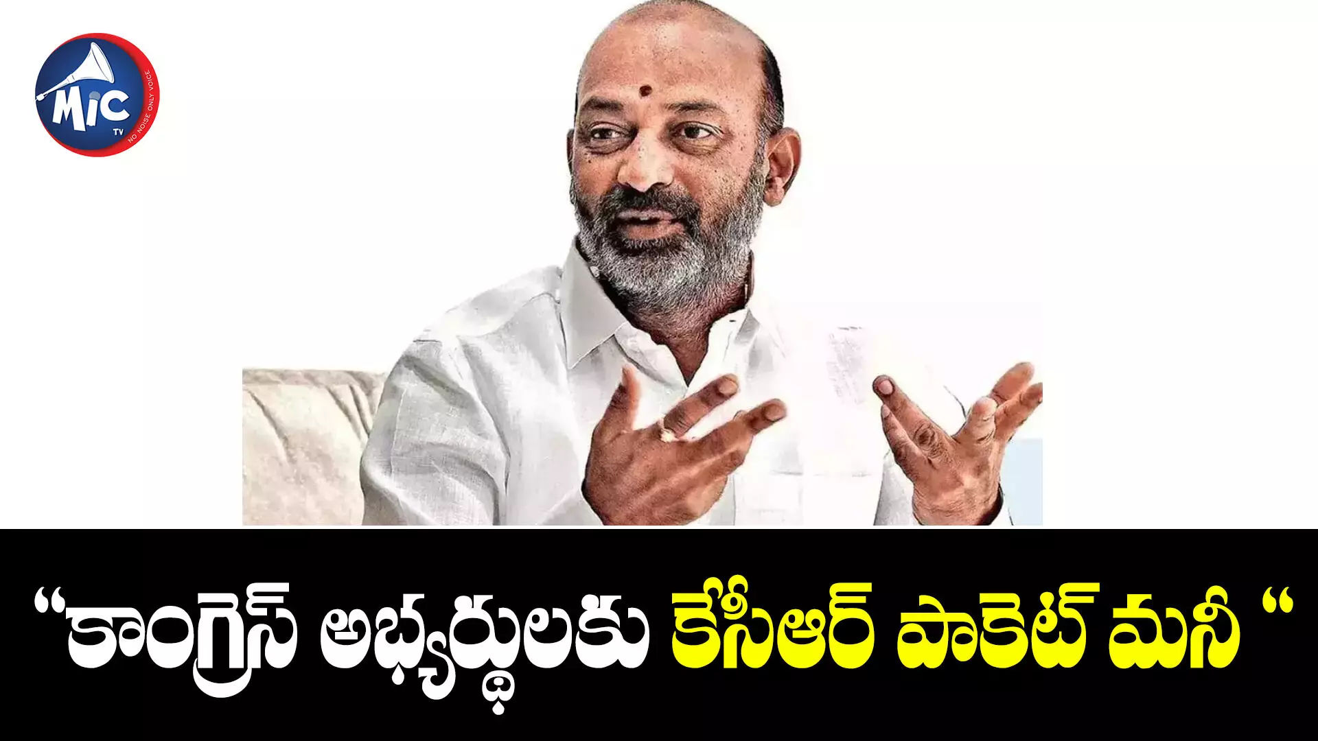 కాంగ్రెస్‌ను కేసీఆర్ పైకి లేపుతున్నారు : బండి సంజయ్