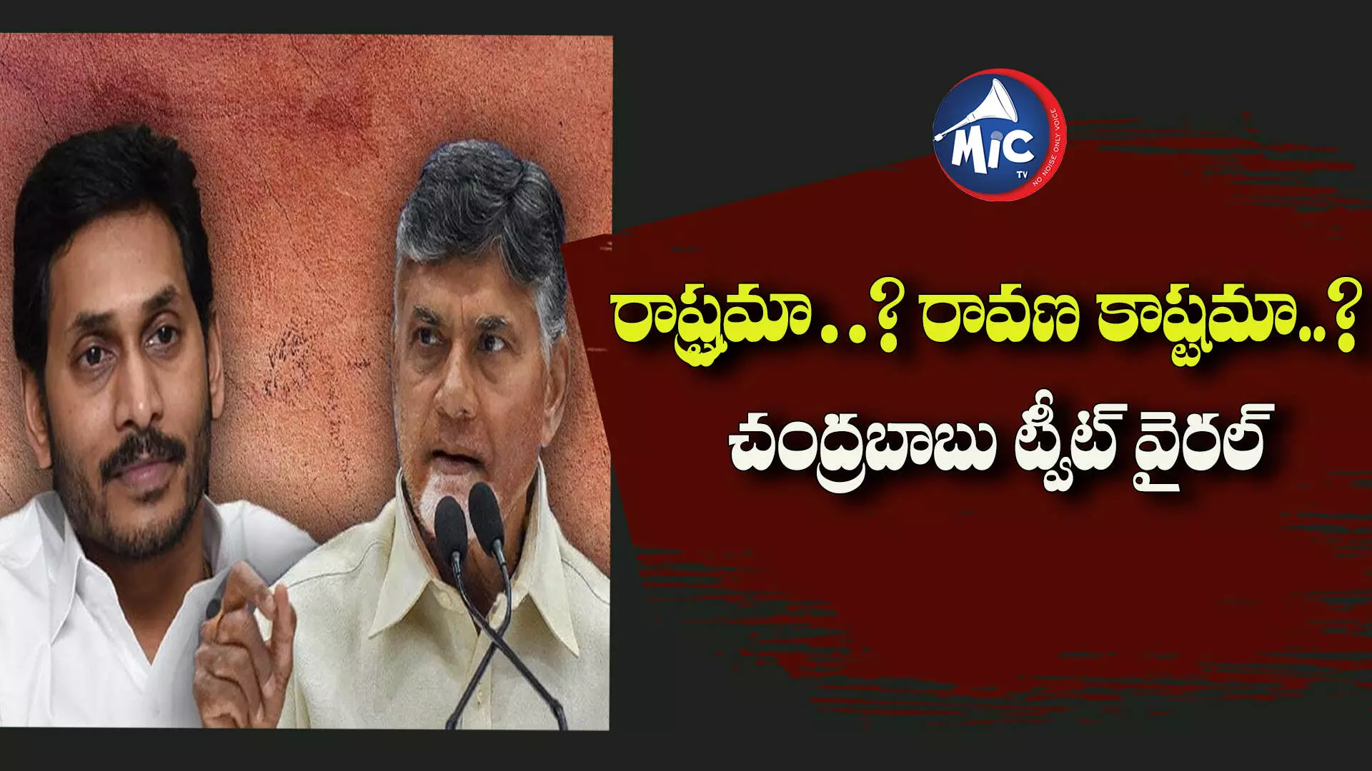 రాష్ట్రమా? రావణ కాష్టమా..? చంద్రబాబు ట్వీట్ వైరల్