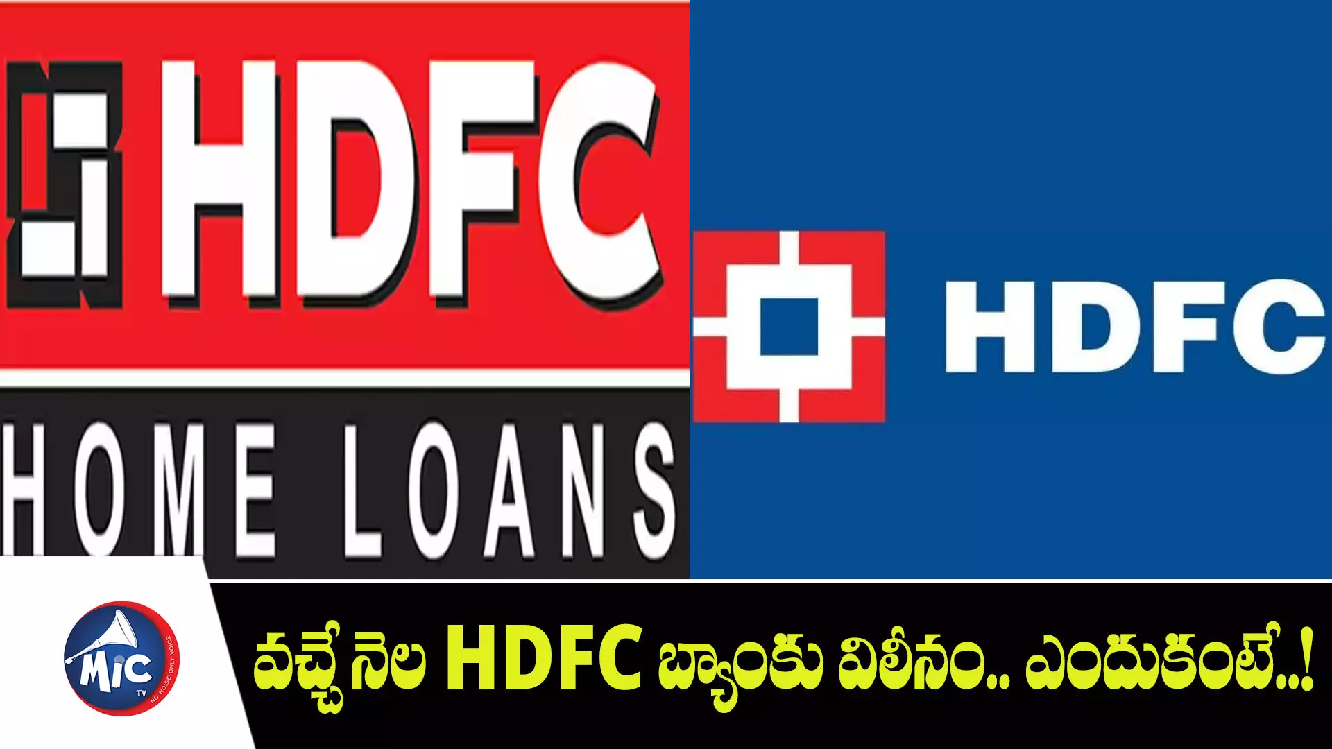 వచ్చే నెల HDFC బ్యాంకు విలీనం.. ఎందుకంటే..!